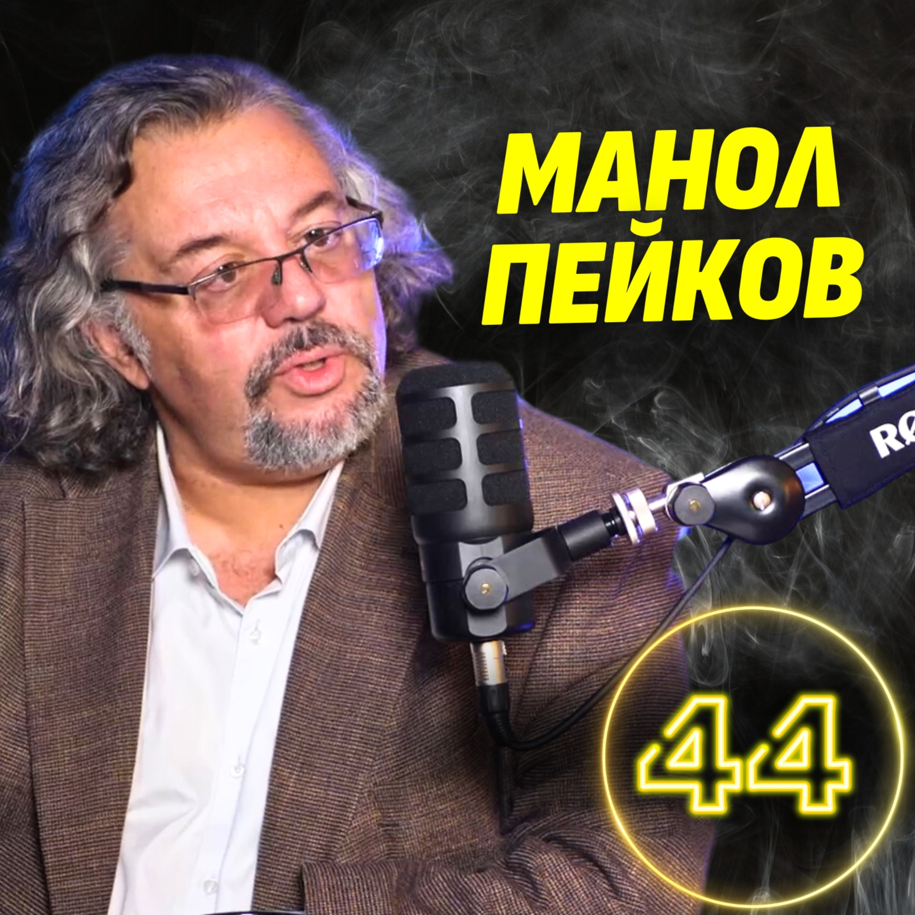 Руските опорки, които ни разделят! - говори Манол Пейков episode artwork