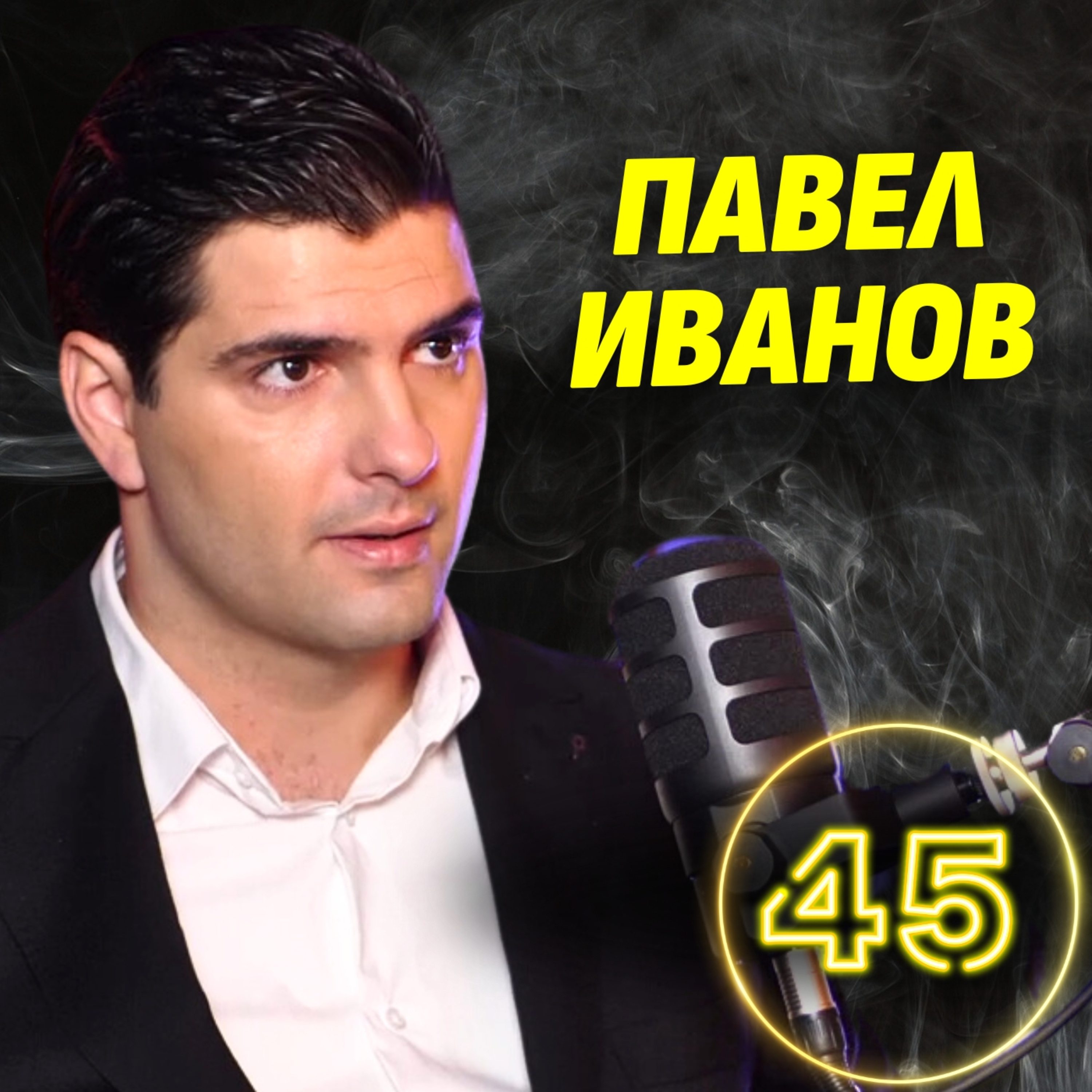 Актьорът, изиграл Гунди: Шест години се готвих за ролята! - Павел Иванов episode artwork