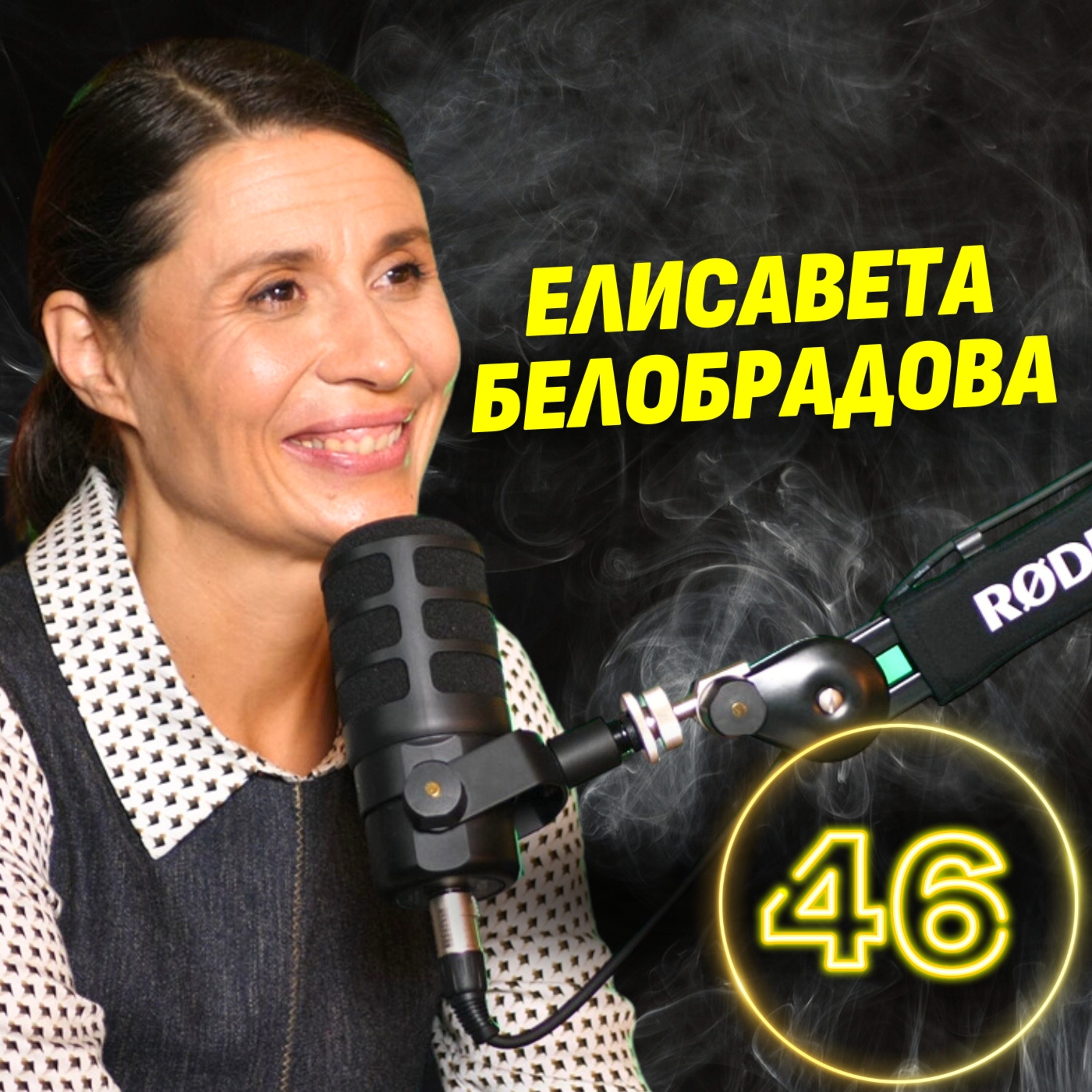 Наистина ли жените работят повече от мъжете у нас? - Елисавета Белобрадова episode artwork