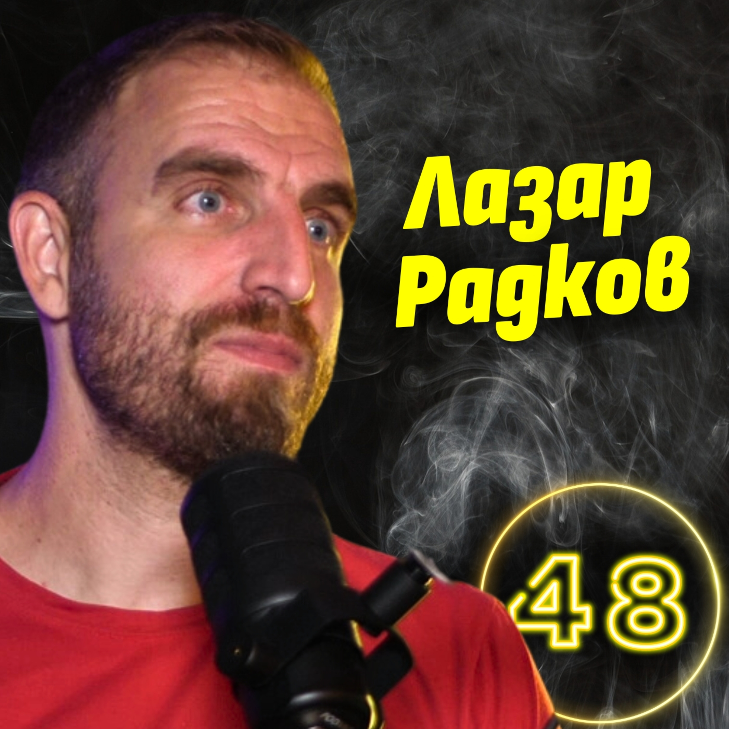 Държавата на абсурдите - капачки спасяват обществото ни! - Лазар Радков episode artwork