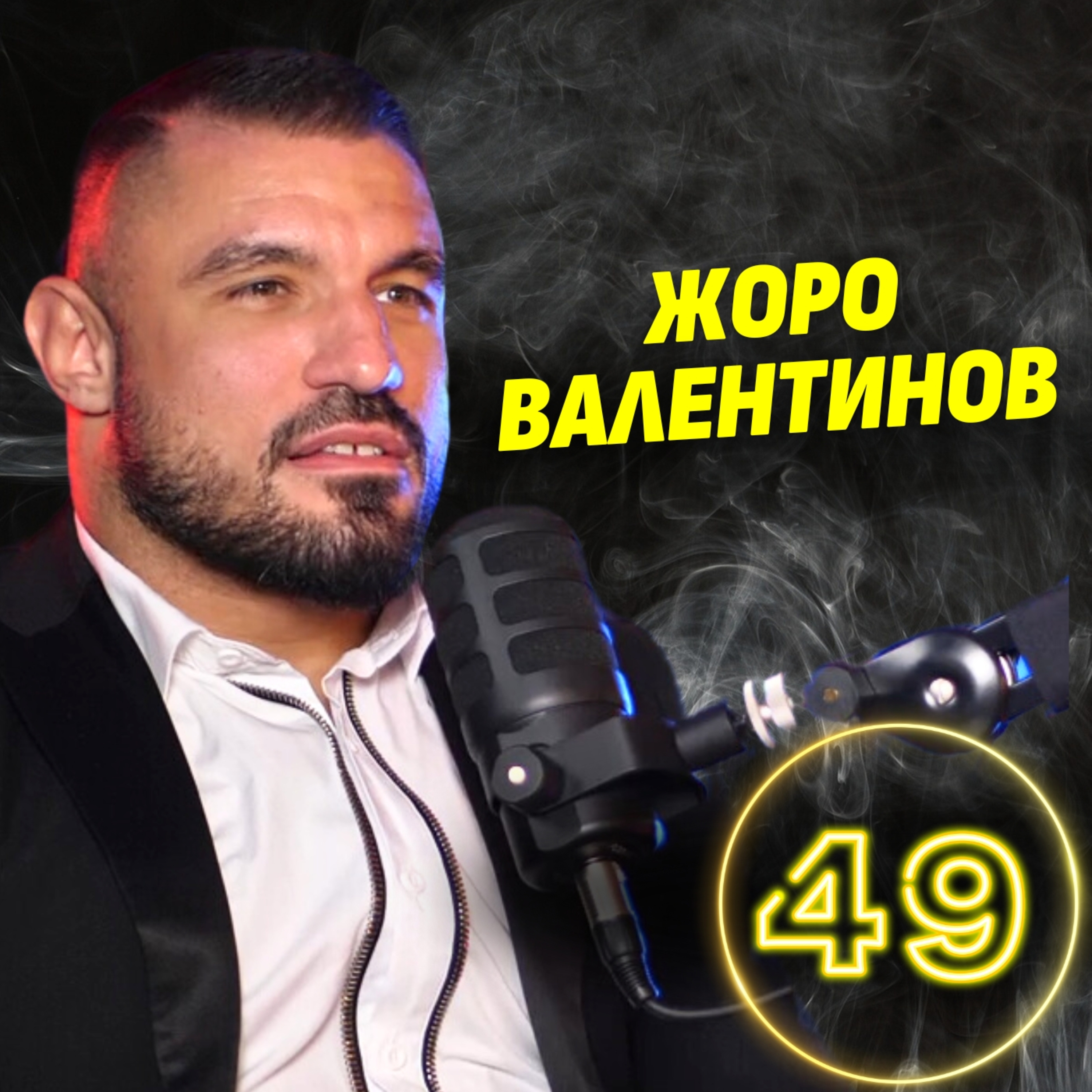 Уличният бой е по-страшен от този на ринга! - Жоро Валентинов episode artwork
