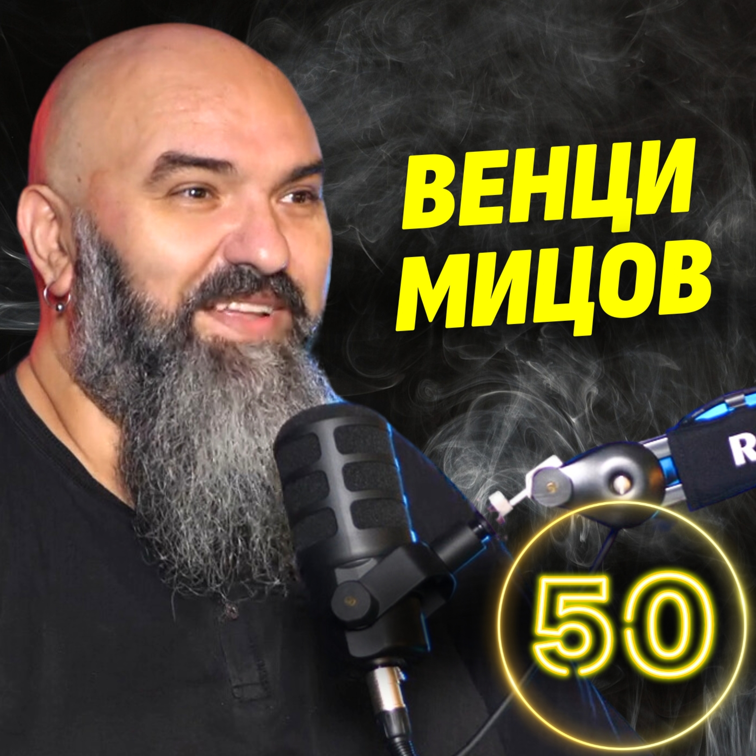 Докато вярвате, че Земята е плоска, няма да се оправим! - Венци Мицов episode artwork