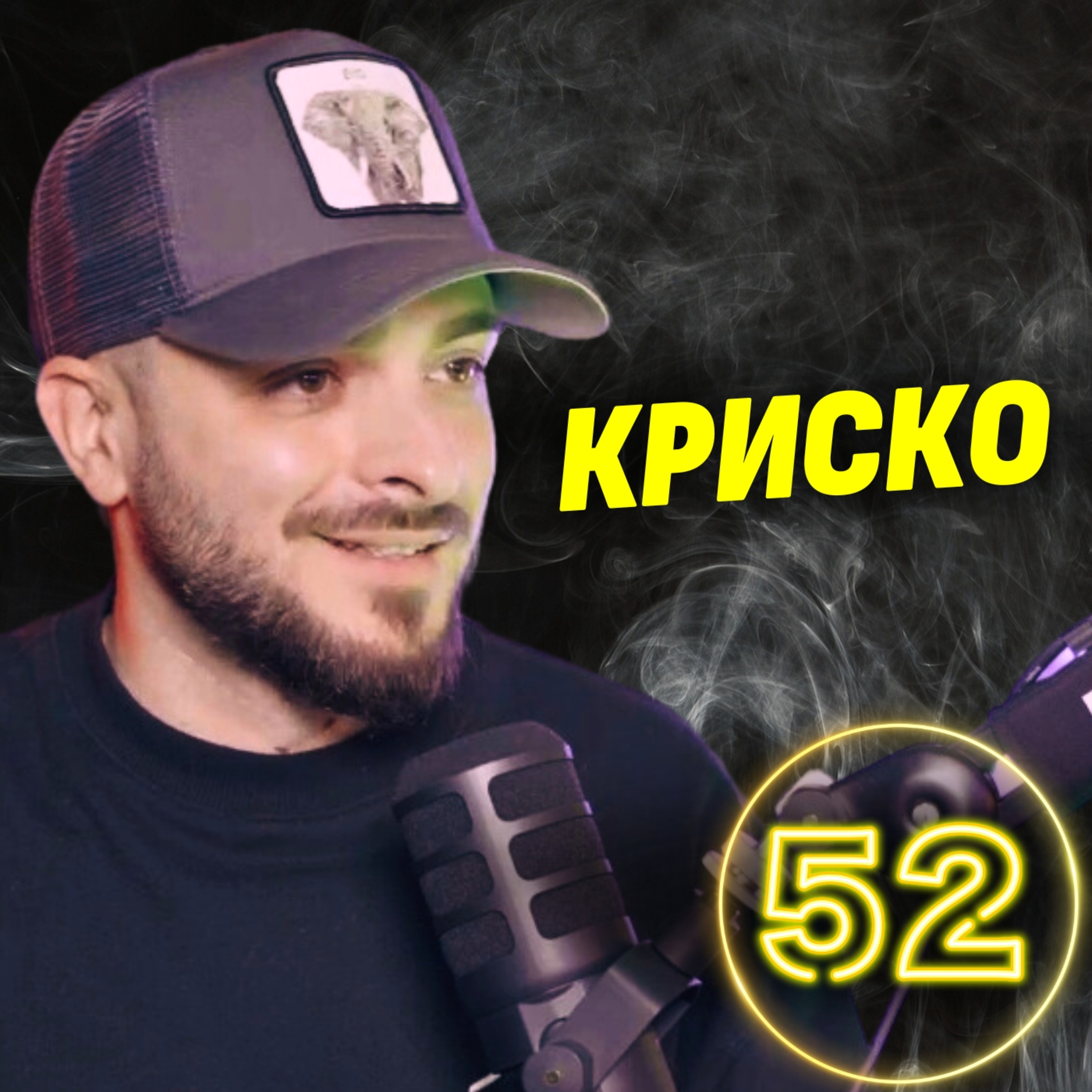 Криско – ИНТРОВЕРТЪТ, който стана ЗНАМЕНИТОСТ episode artwork