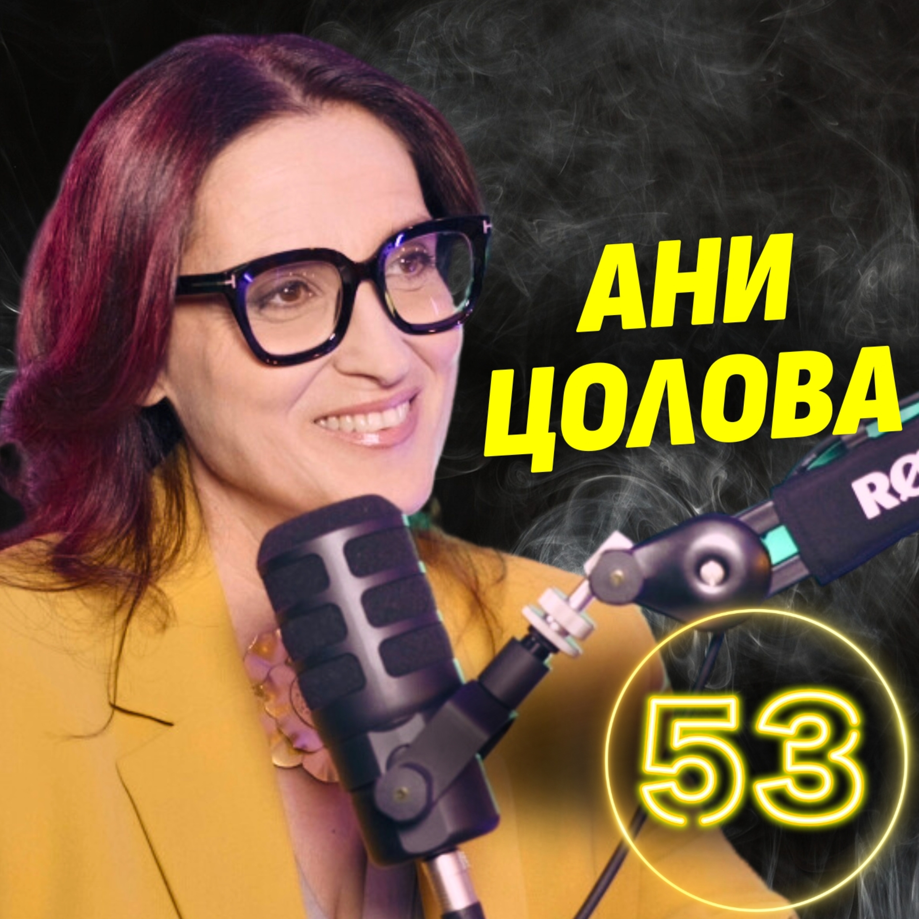 Цял живот боравя с информация. Дезинформацията НАХЛУ и ни ПРЕВЗЕ - Ани Цолова episode artwork