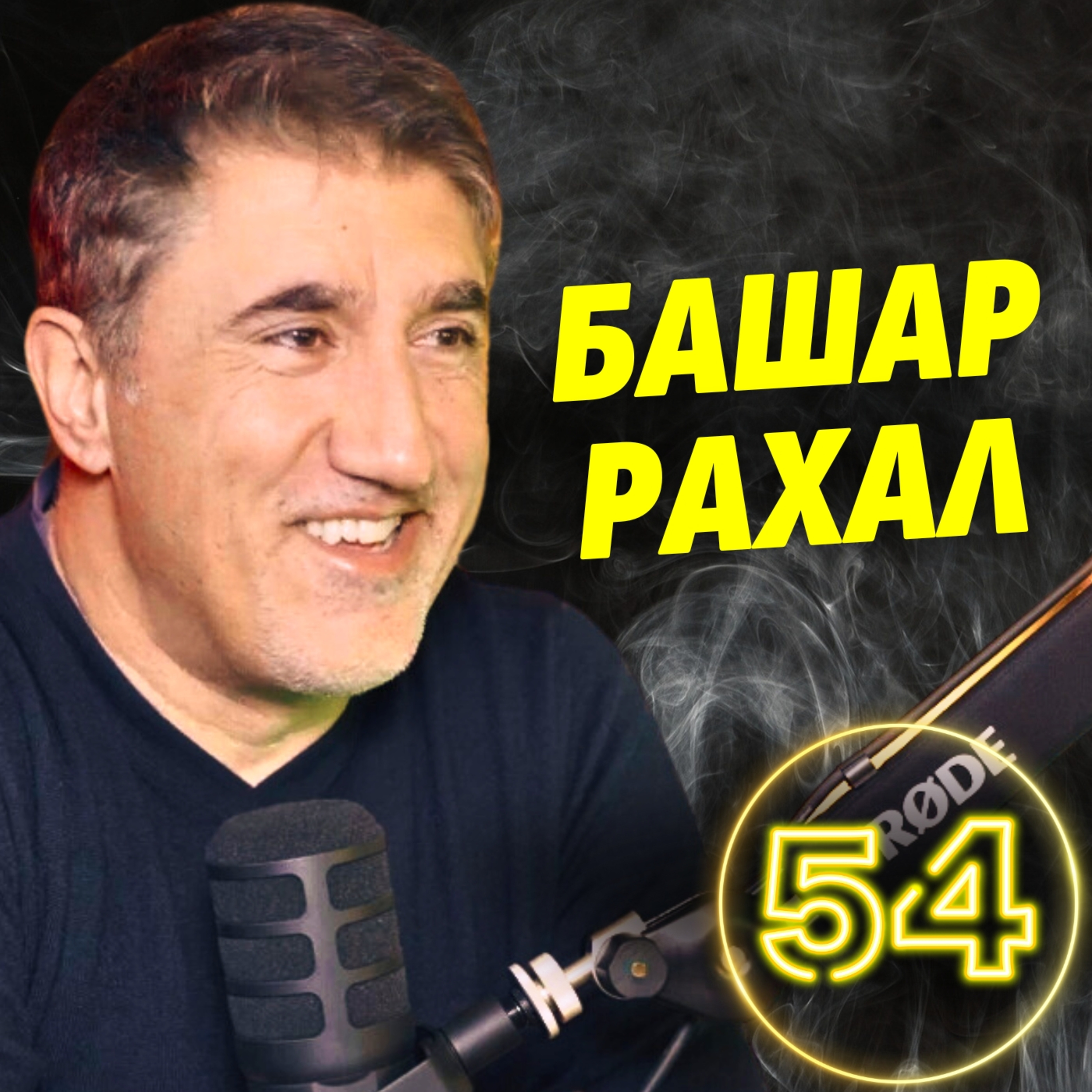 От сцената до екрана: Какво научих от 100+ роли? - Башар Рахал episode artwork