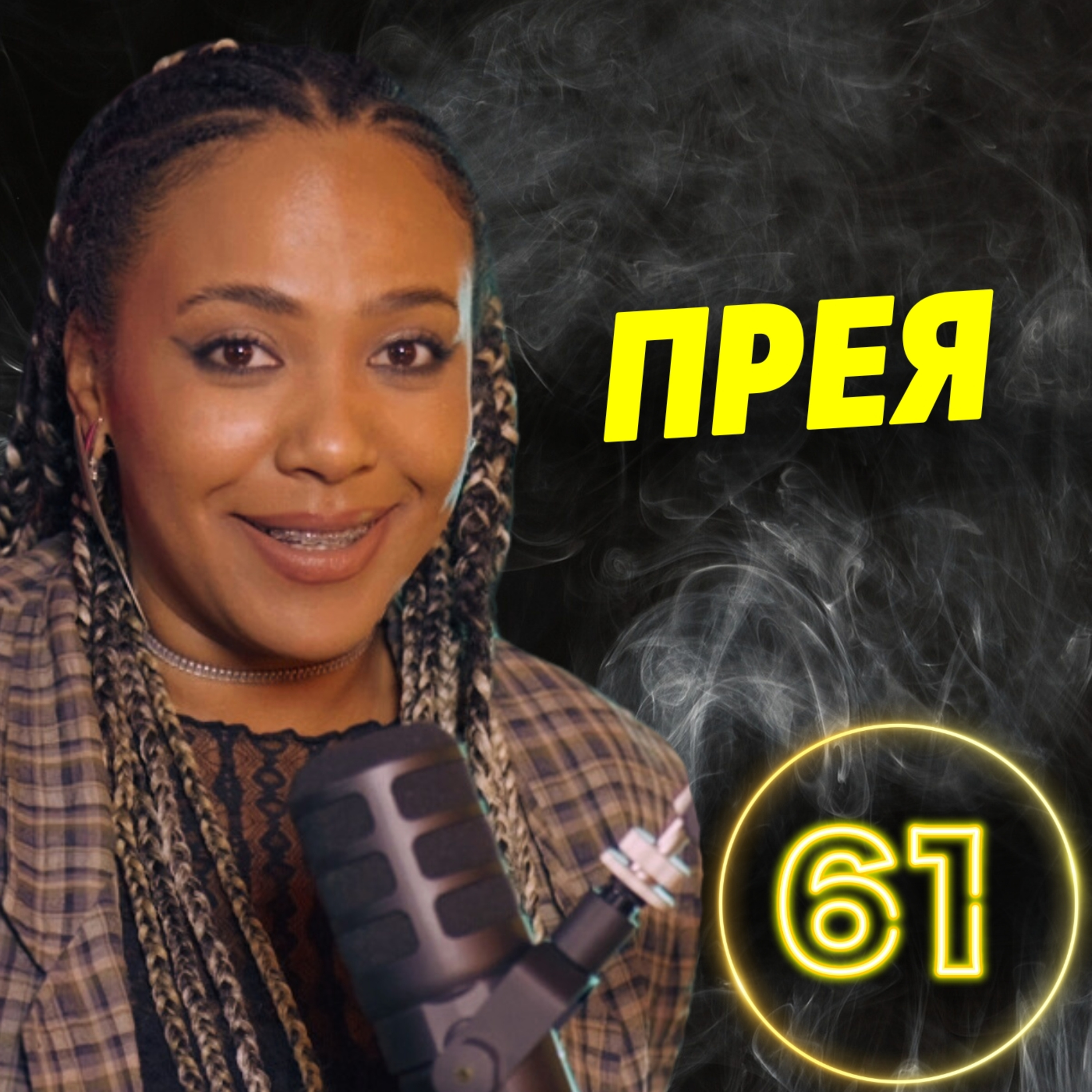 Чалга културата превзе живота на българина! - Прея episode artwork