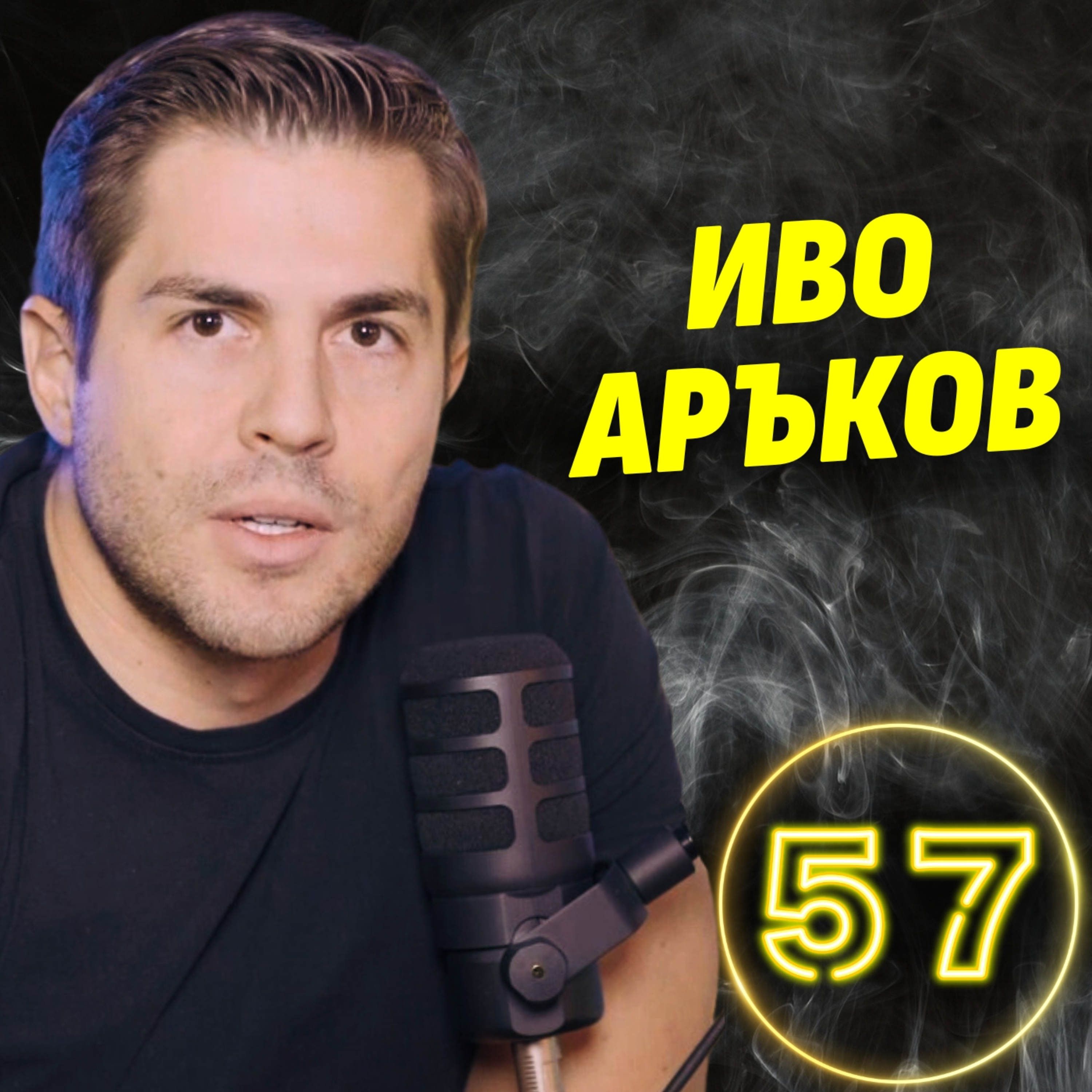 Страдах от булимия и не исках да съществувам! - Иво Аръков episode artwork