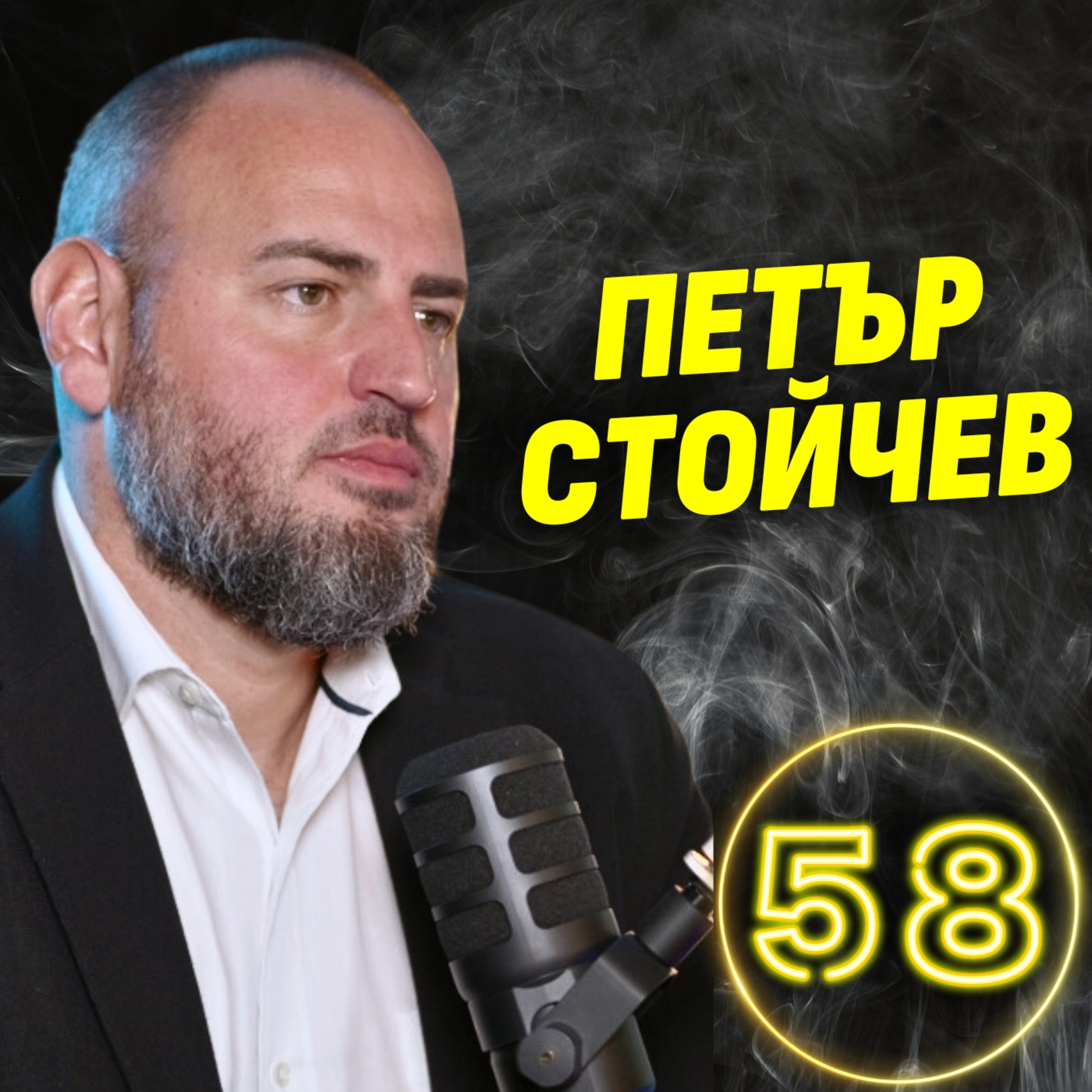 Трудности, Страхове и Победи: Спечелих 11 световни купи - Петър Стойчев episode artwork