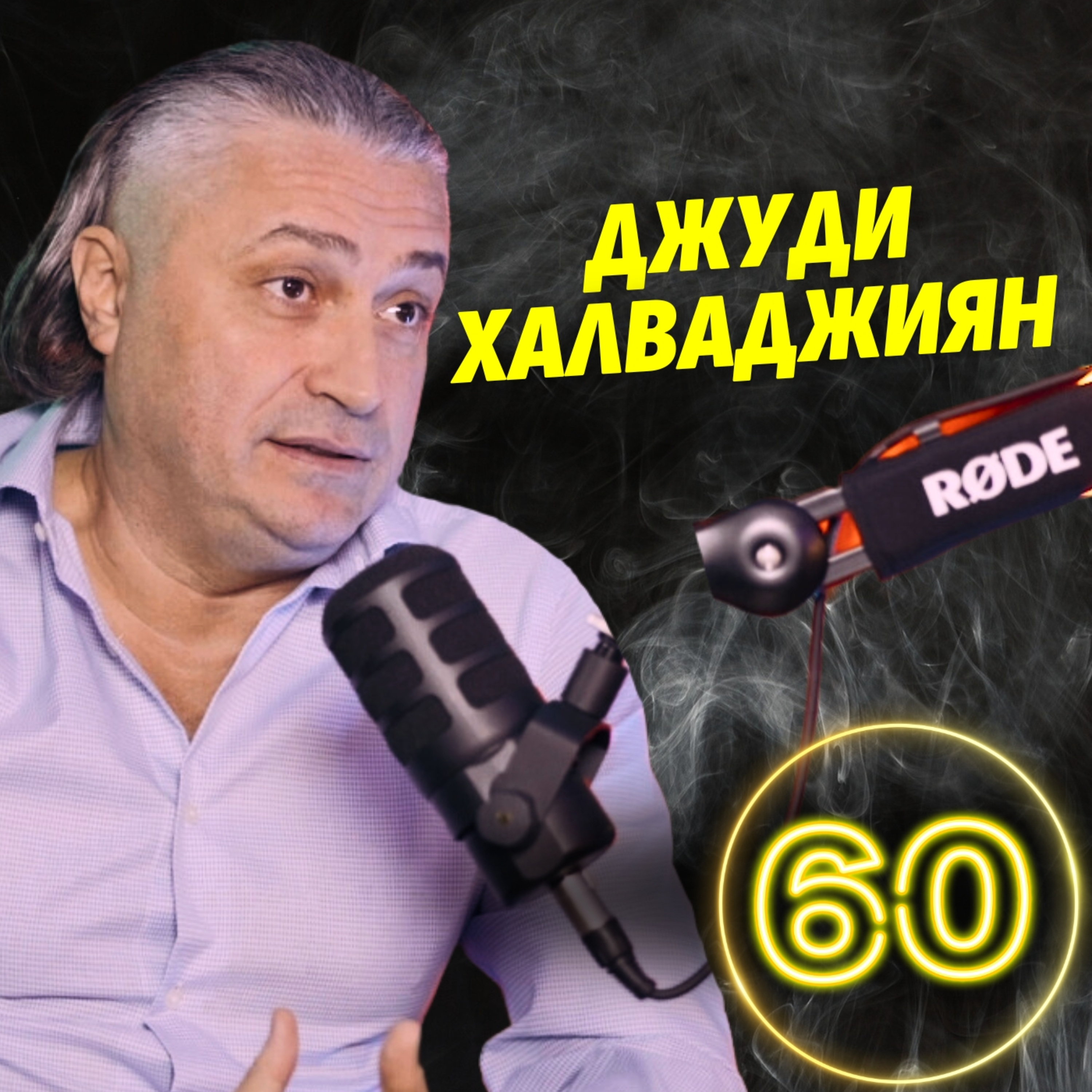 Защо правим глупавите хора известни? - Джуди Халваджиян episode artwork