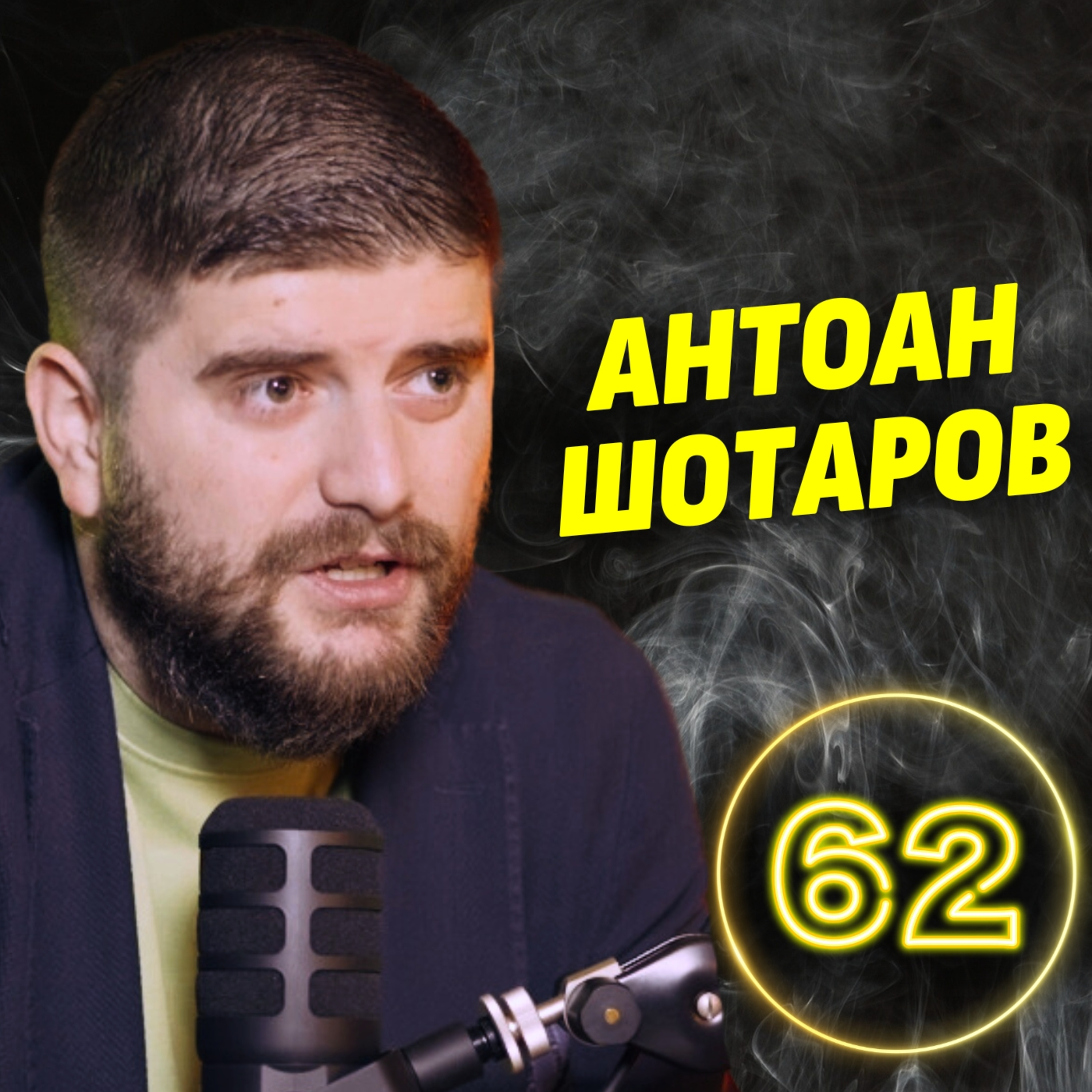 Риск или революция? Цялата истина за AI - Антоан Шотаров episode artwork