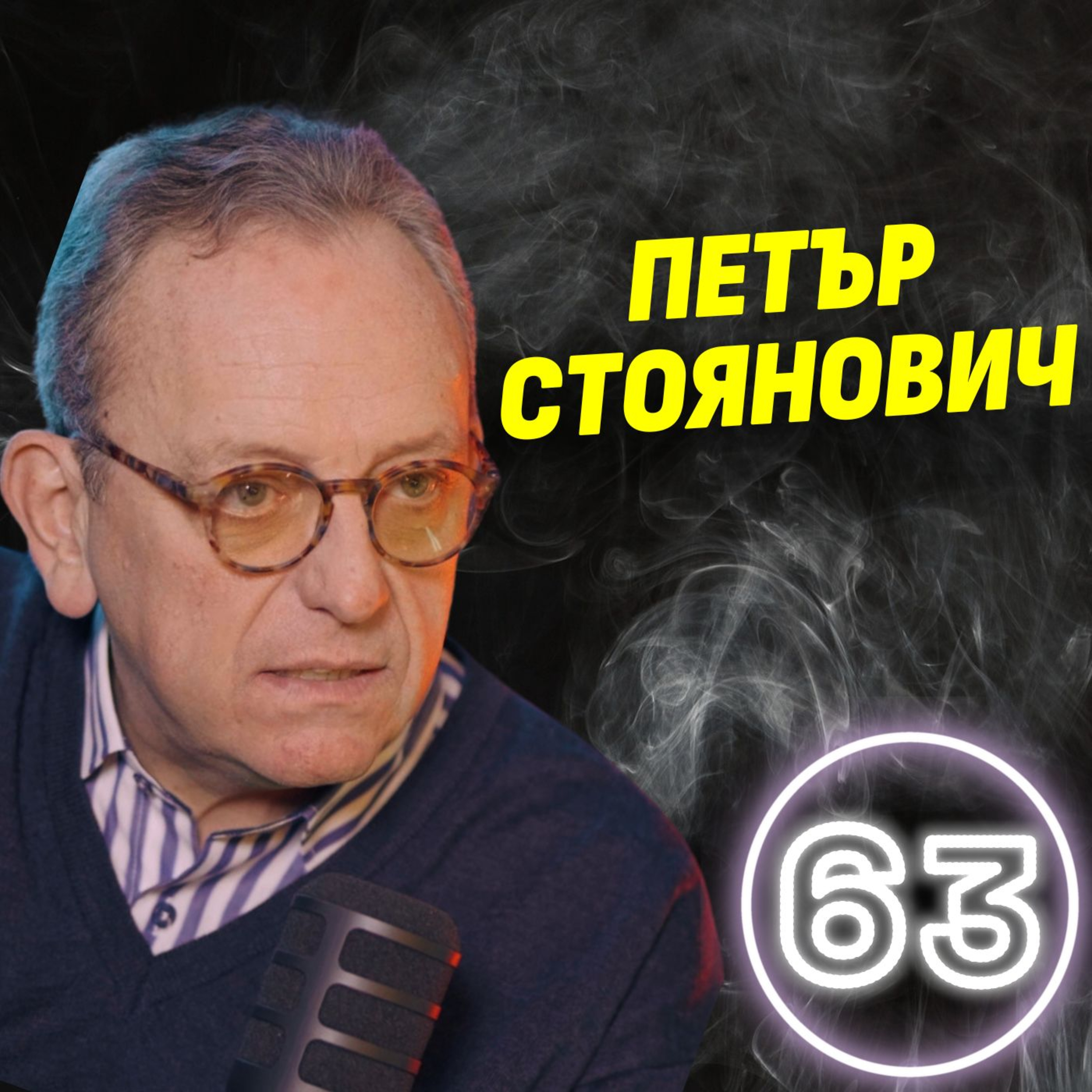 Най-големите митове в българската история! - Петър Стоянович episode artwork