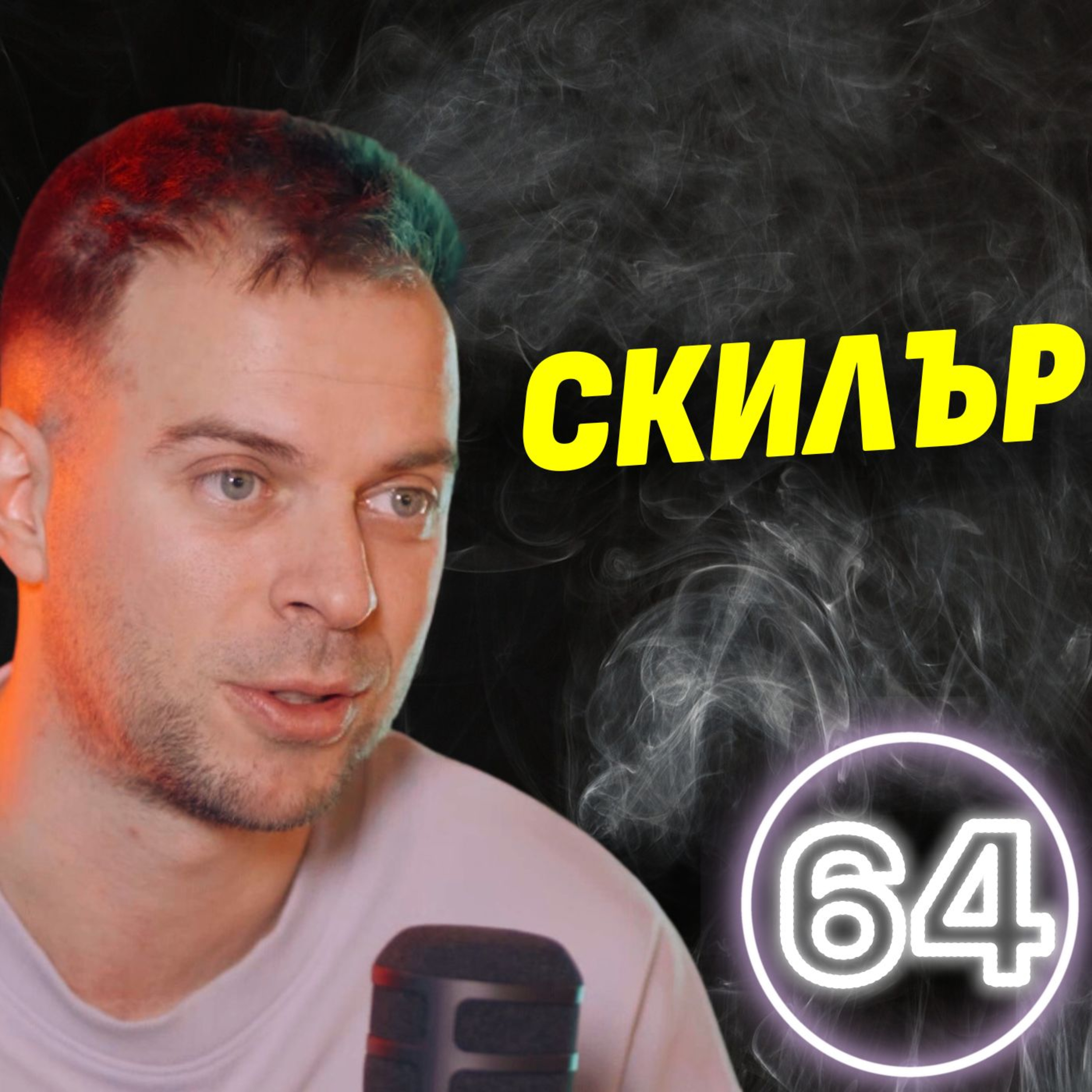 Кралят на бийтбокса Skiller говори - ето какво му костваше да стане №1 в света! episode artwork