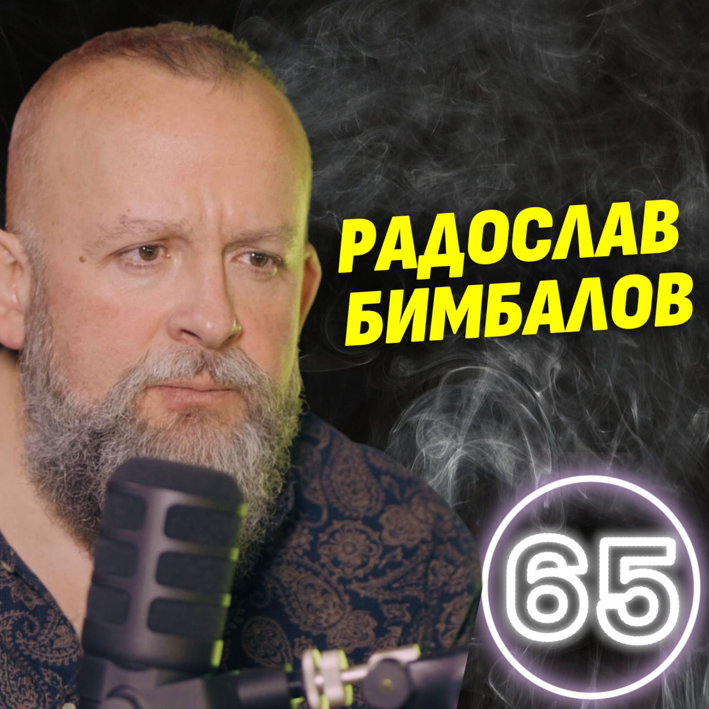 Не ни е нужен диктатор, за да излезе ЗЛОТО от нас! - Радослав Бимбалов episode artwork