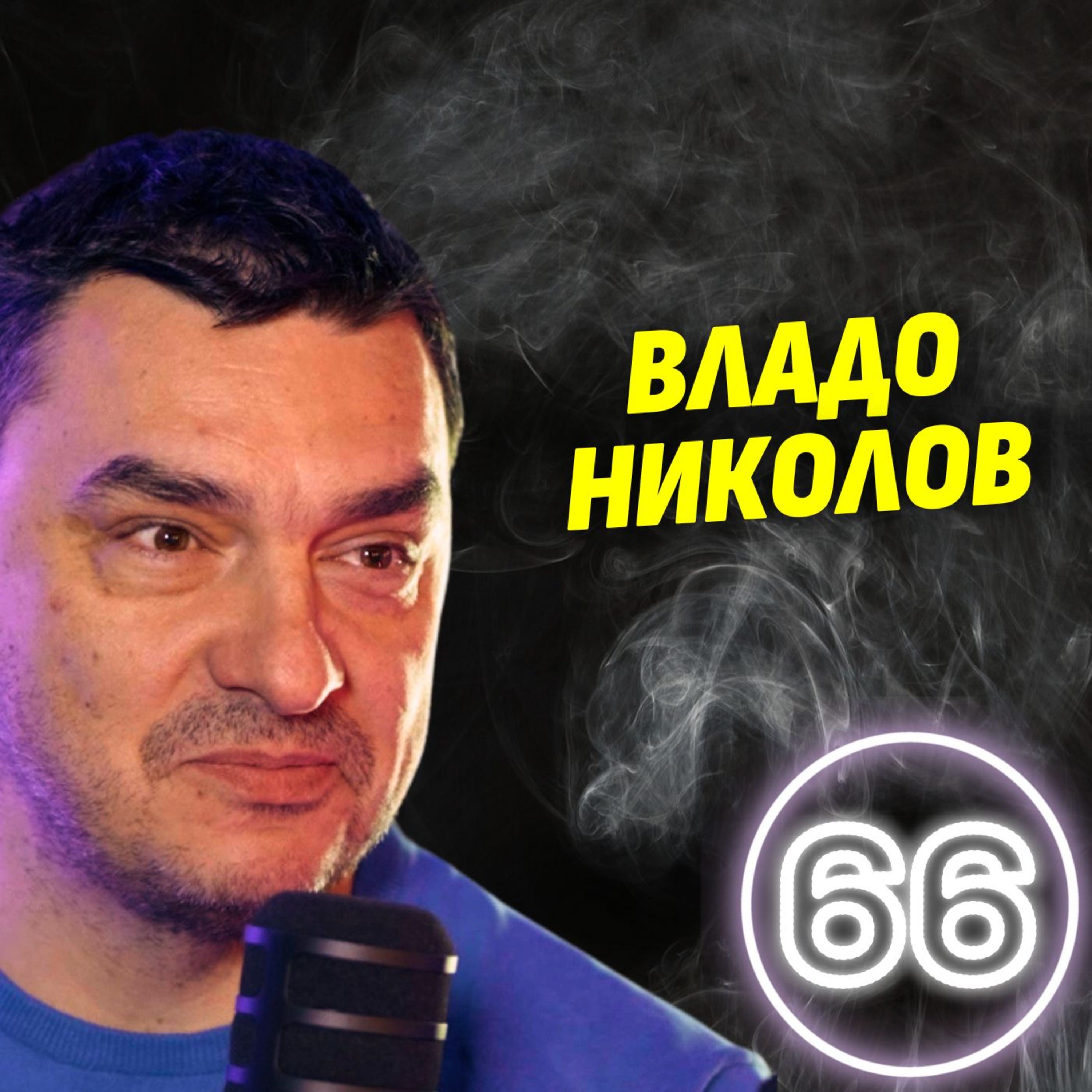 Стига с тия джендърски истории! - волейболната легенда Владо Николов episode artwork
