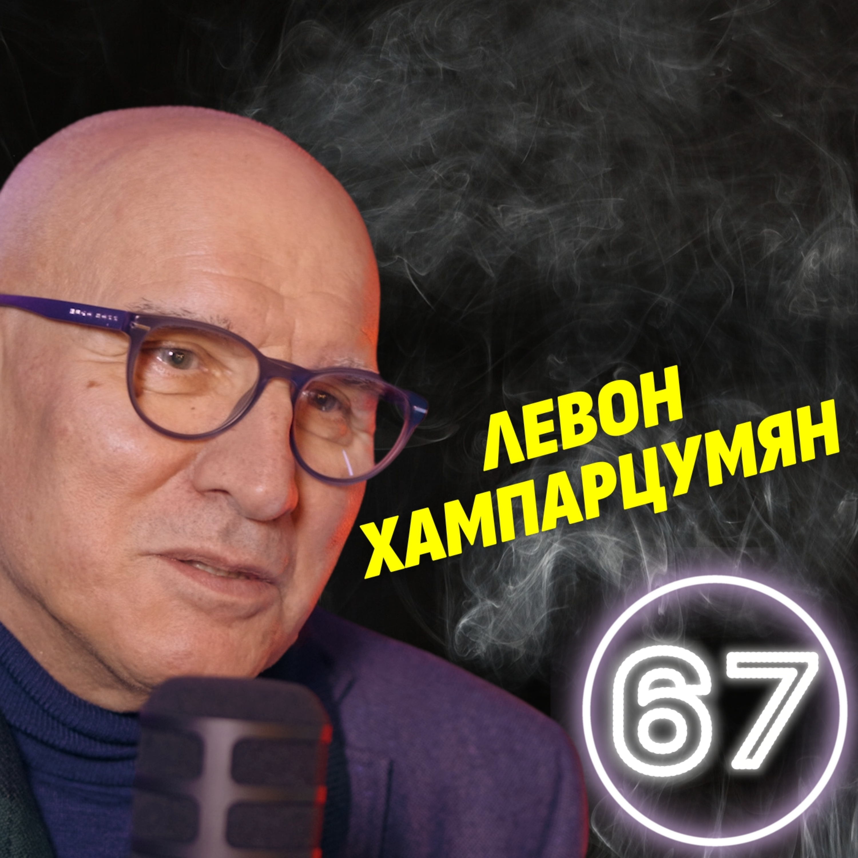 Ще обеднеем ли наистина с еврото? - Левон Хампарцумян episode artwork