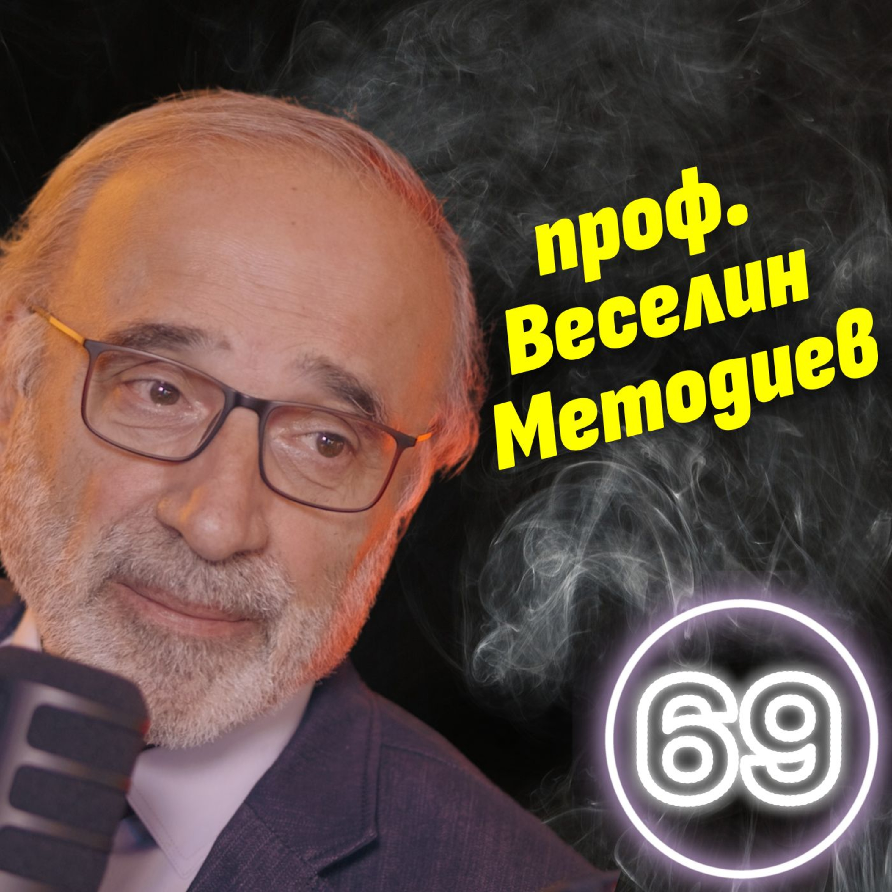 Помията на 90-те беше ужасяваща - проф. Веселин Методиев episode artwork