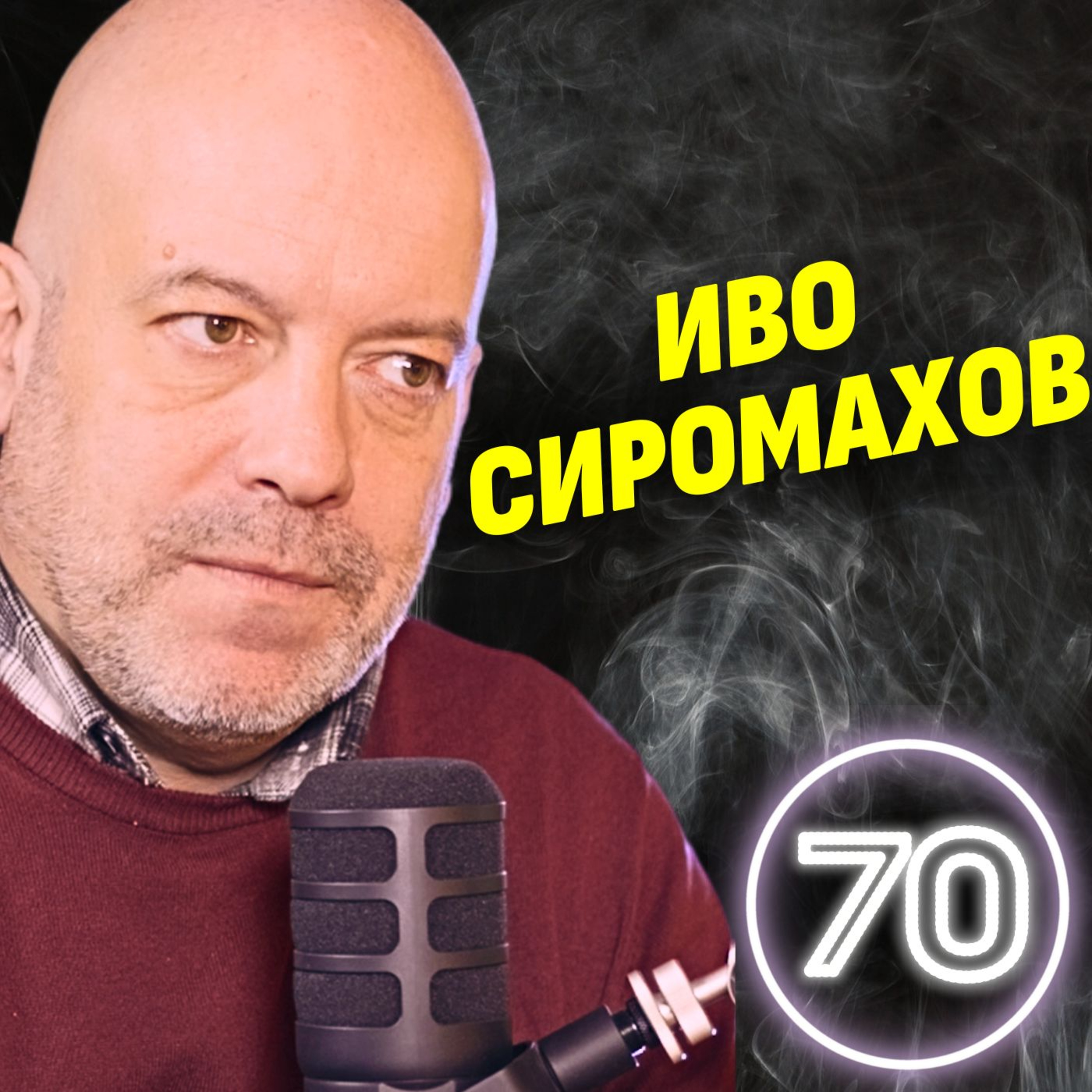 Как да опростачиш някой, който не е простак!? - Иво Сиромахов episode artwork