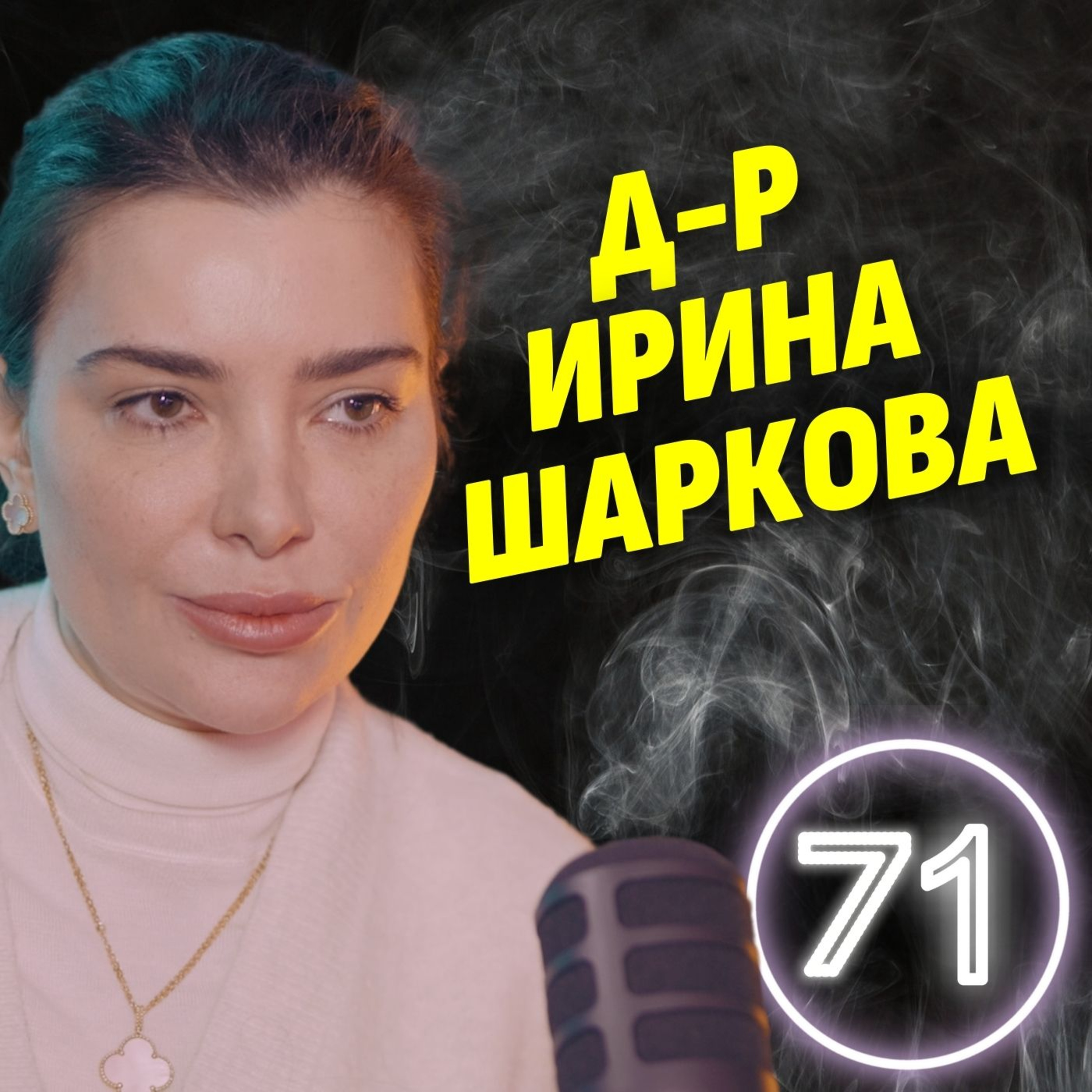 Красотата е в малките дефекти! - д-р Ирина Шаркова episode artwork