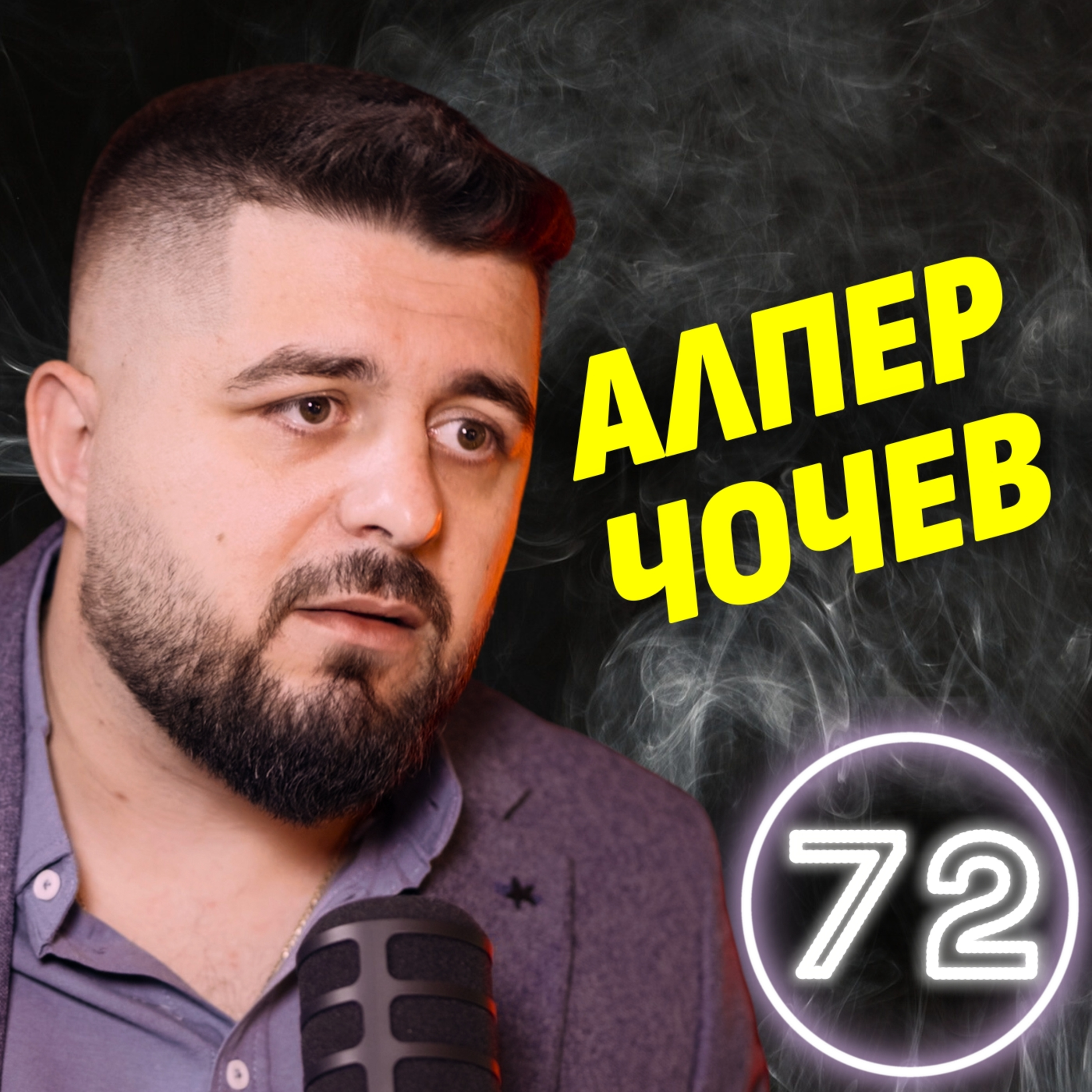 Без интернет? Щях да сервирам манджи в Севлиево! - Алпер Чочев episode artwork