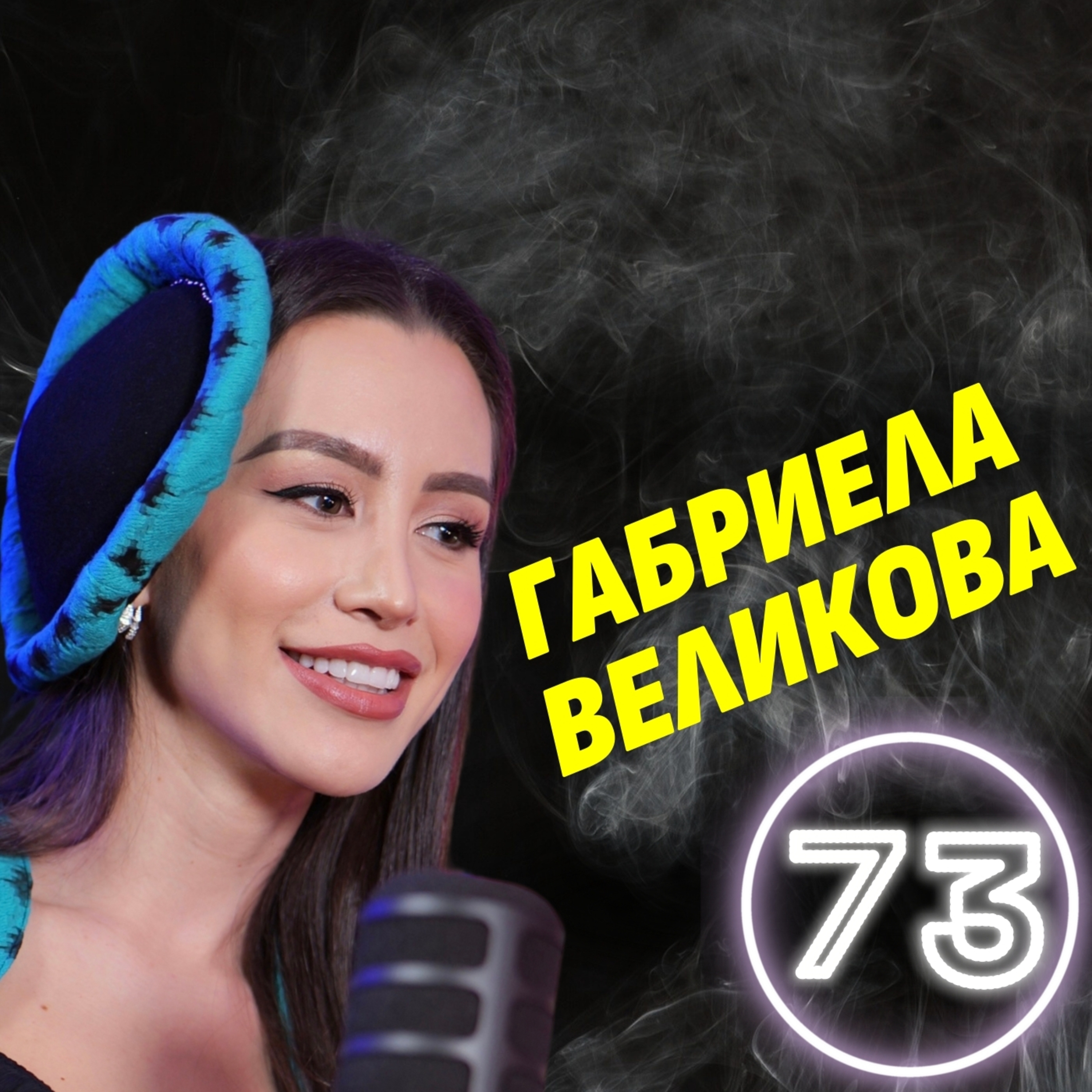 Първа среща? Ето как да ги спечелиш за секунди! - Габриела Великова episode artwork