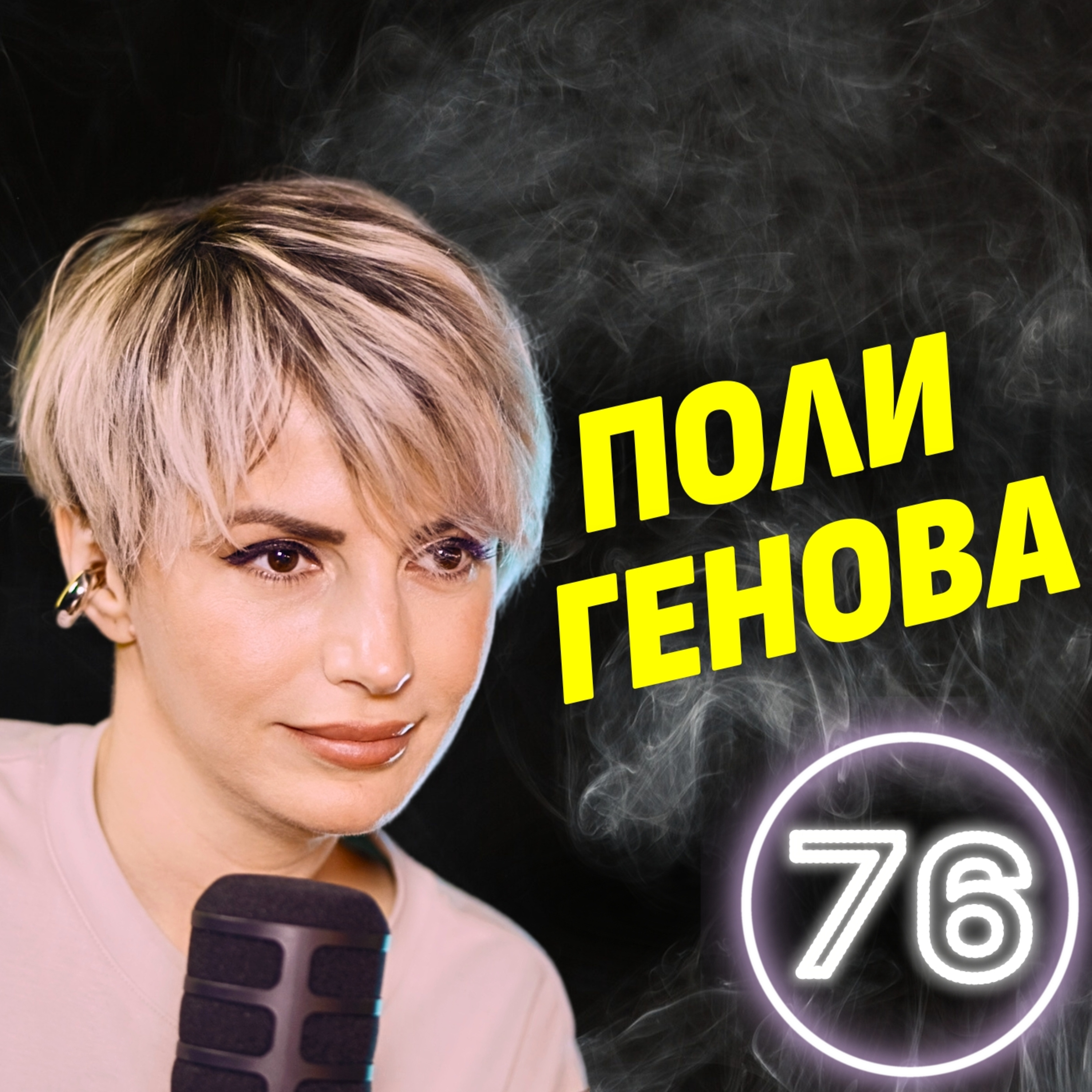 „Евровизия“ без маска - разказ от първо лице! - Поли Генова episode artwork