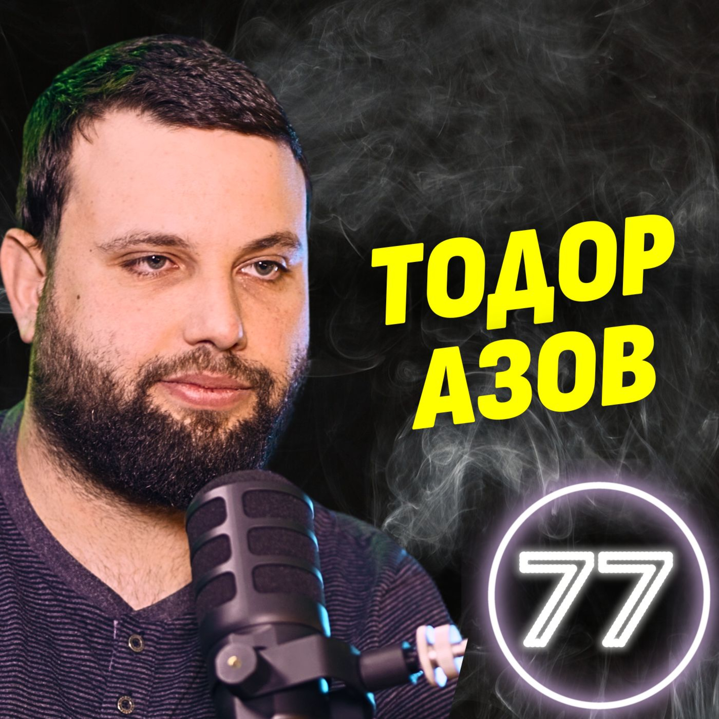 До една година контентът ми няма да се гледа! - Тодор Азов episode artwork