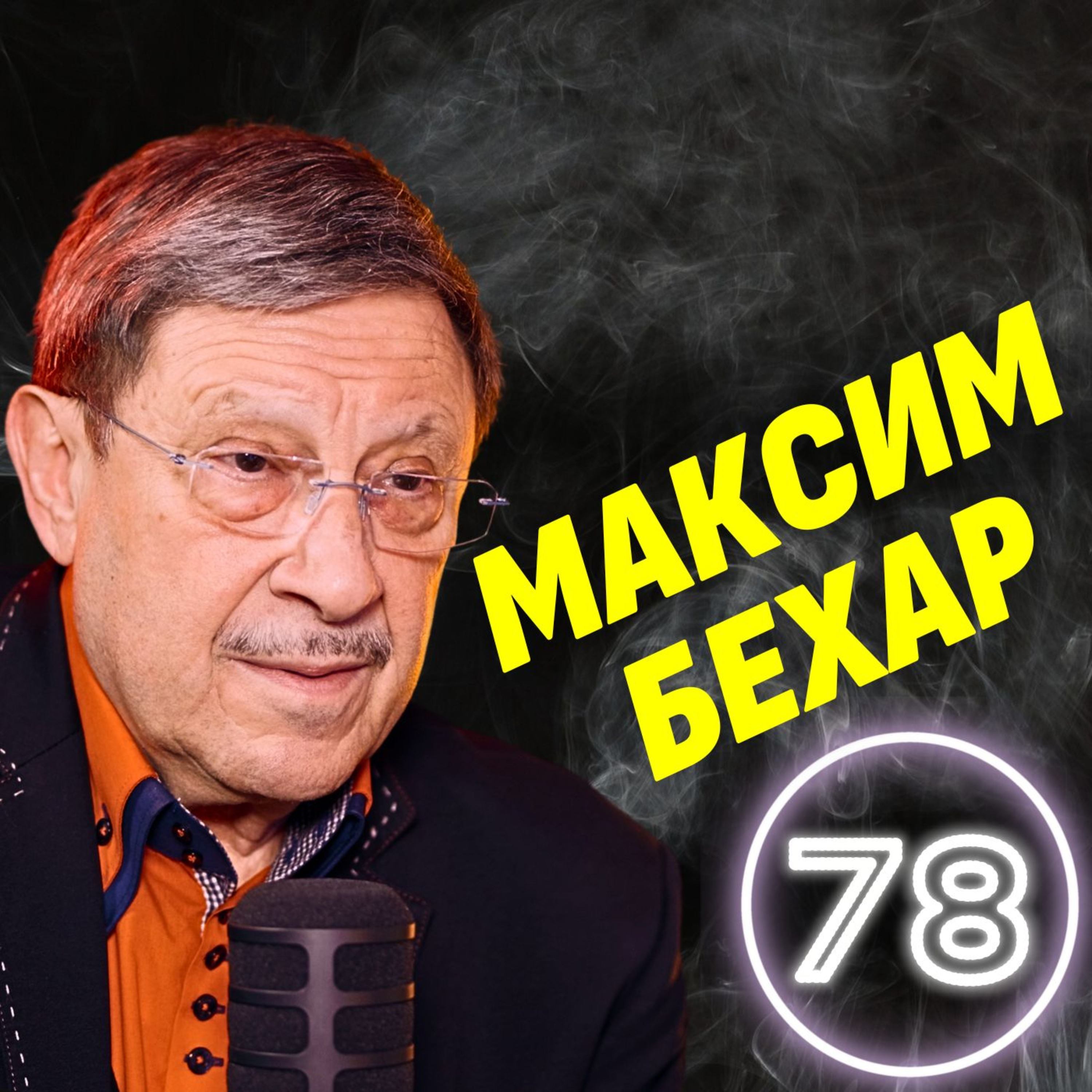 Държавната администрация трябва РЯЗКО да се съкрати! - Максим Бехар episode artwork