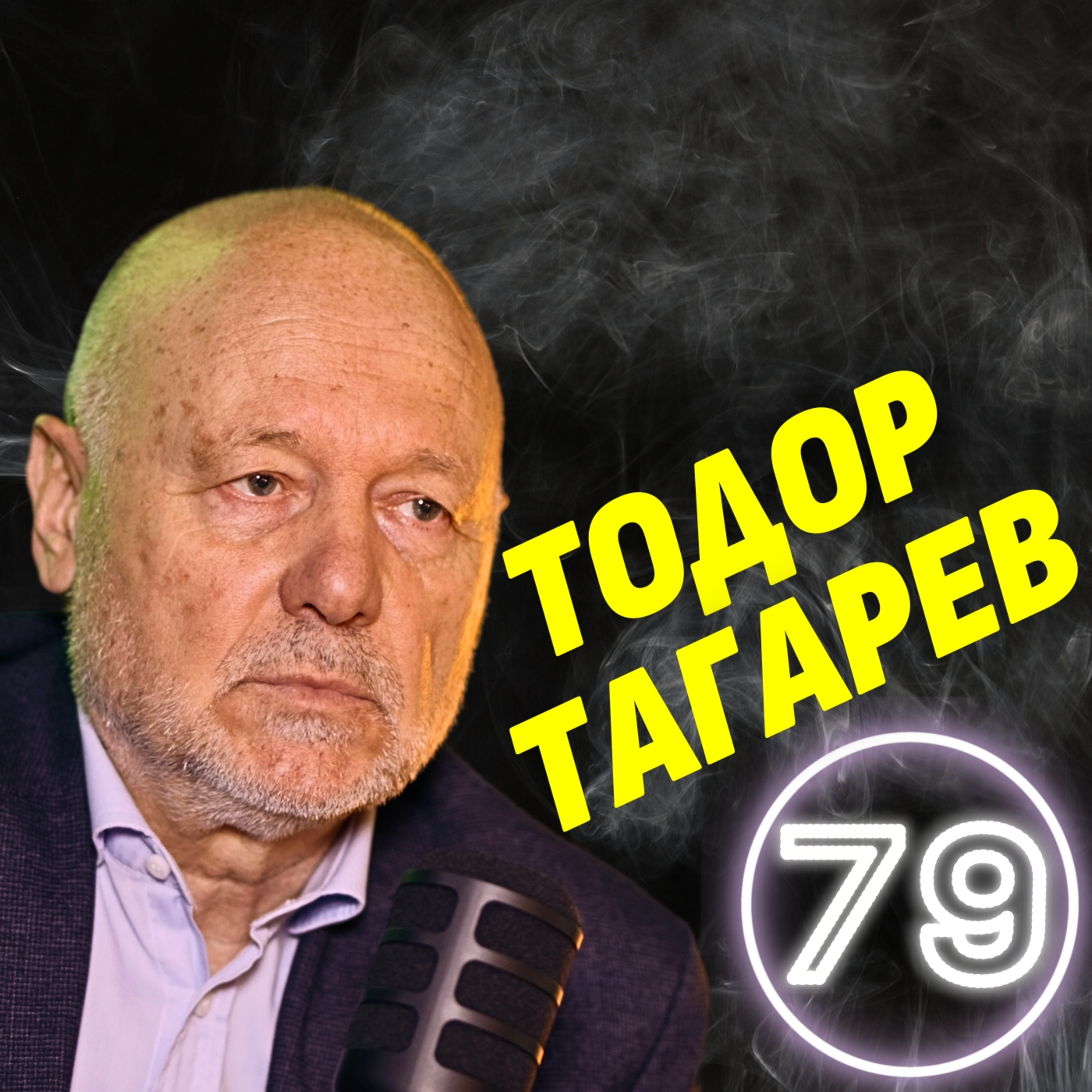 На прага ли сме на Трета световна война? - Тодор Тагарев episode artwork