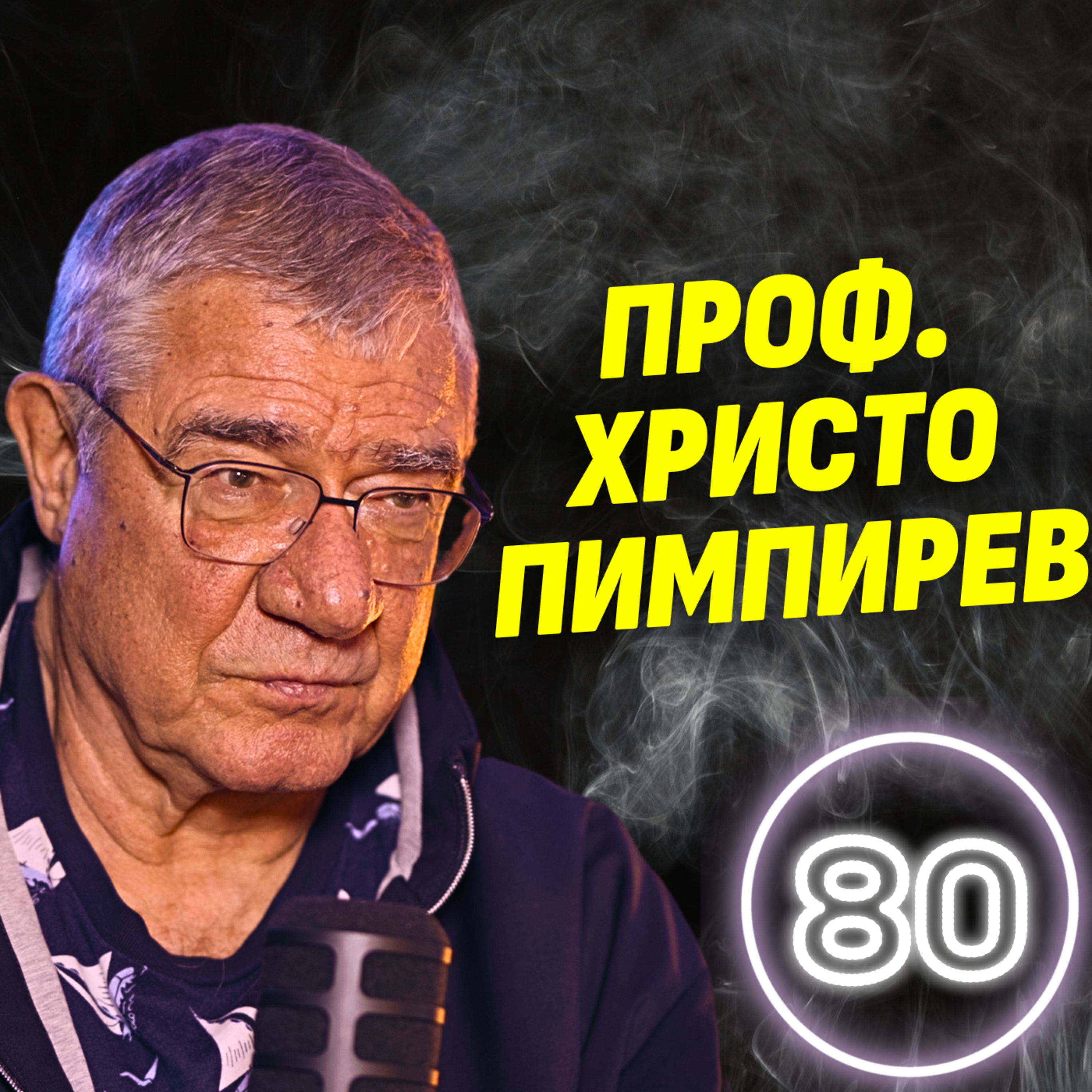 Сключват се гей бракове на Антарктида! - проф. Христо Пимпирев episode artwork