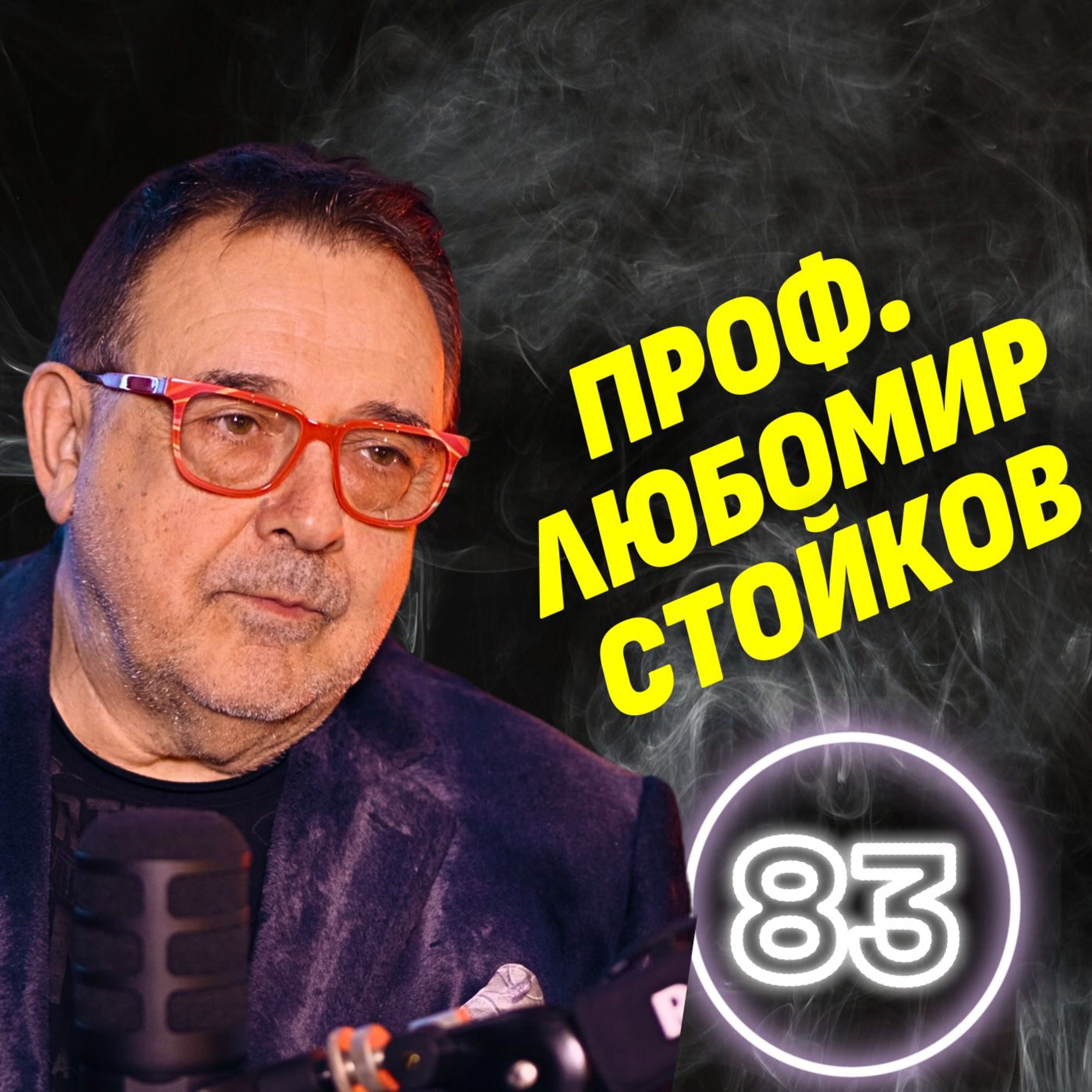 Световни дизайнери са ми благодарили лично! - проф. Любомир Стойков