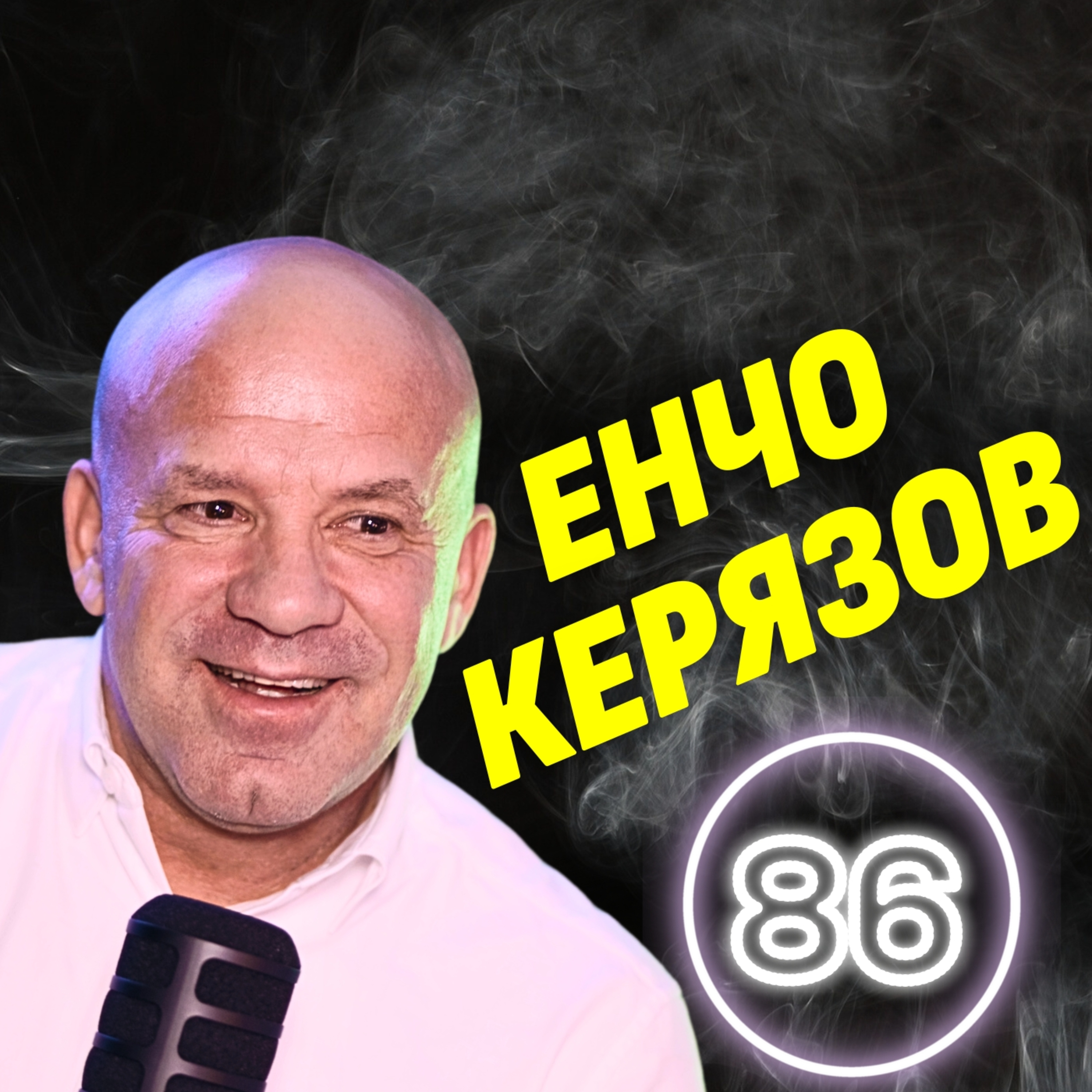 Всичко се обезсмисля, ако си самотен! - Енчо Керязов