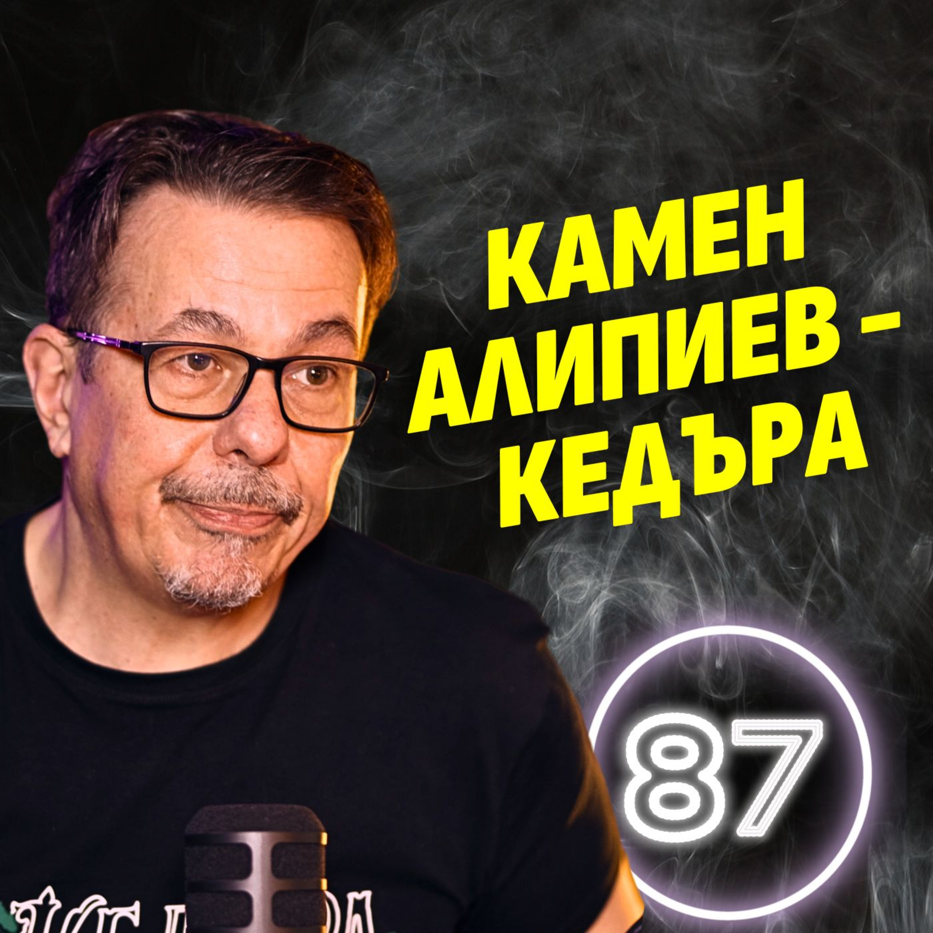 В момента съм в дъното на дъната! - Камен Алипиев - Кедъра