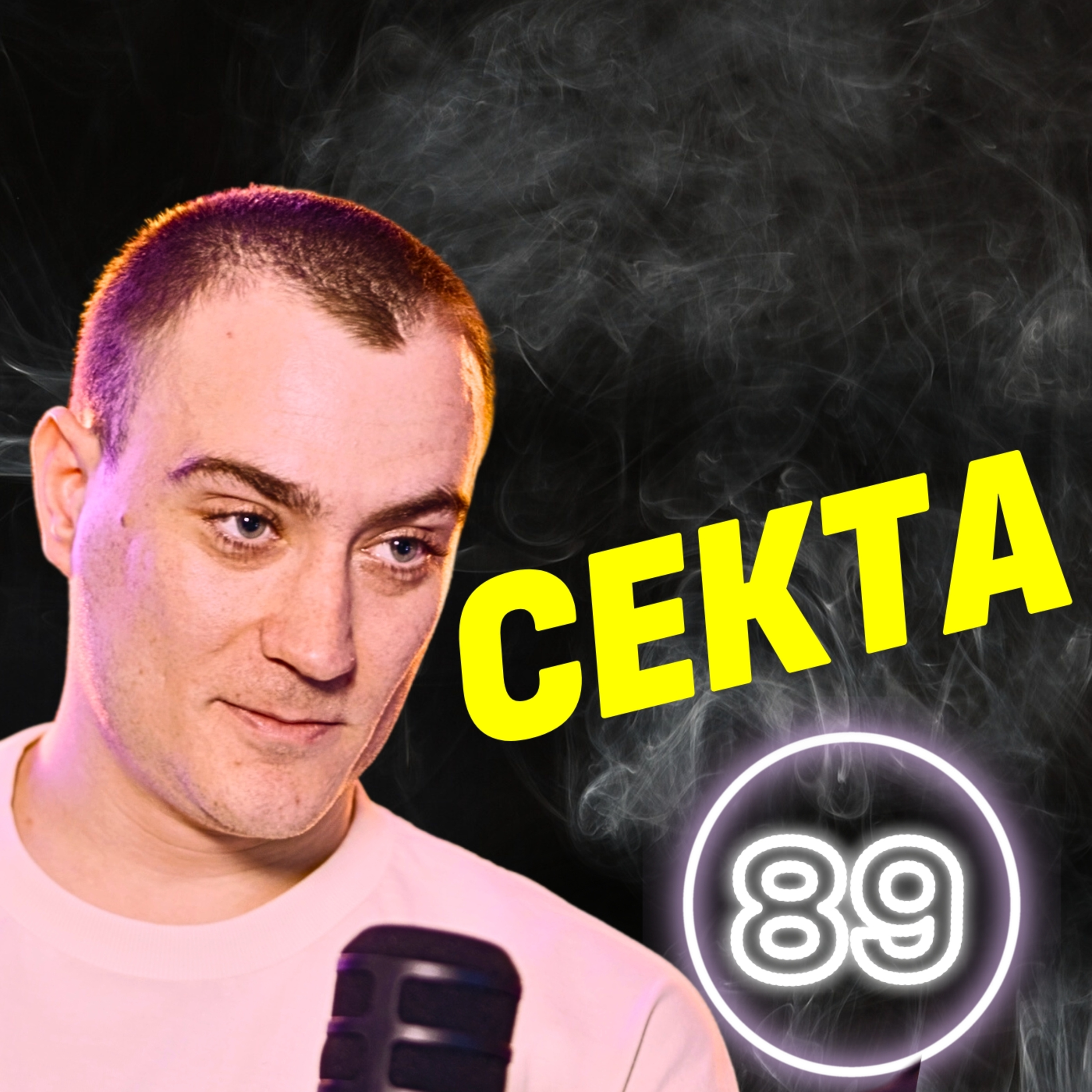 Страстта към истината води до развитие! - СЕКТА
