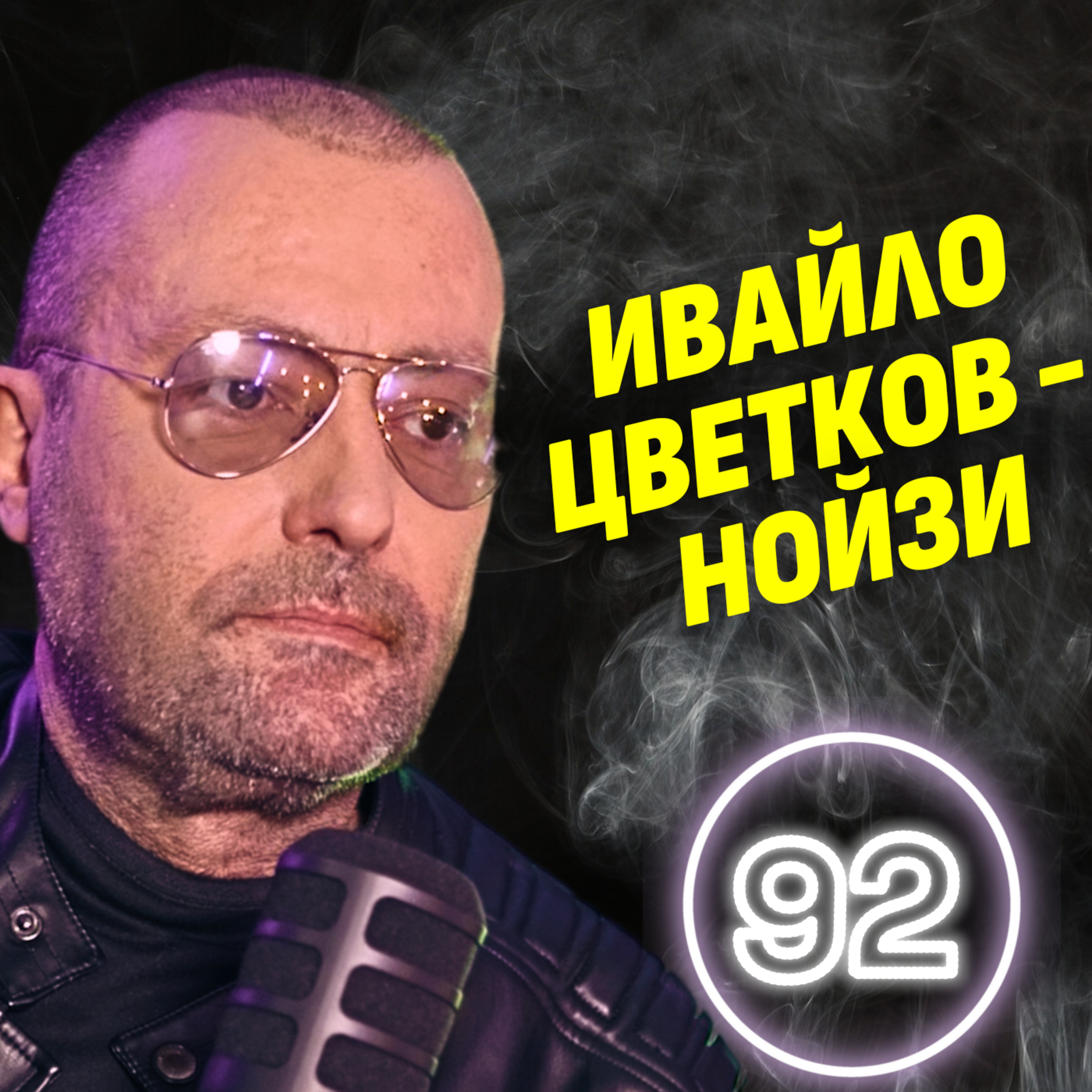 Свободата е ценност, когато я няма! - Ивайло Цветков "Нойзи"