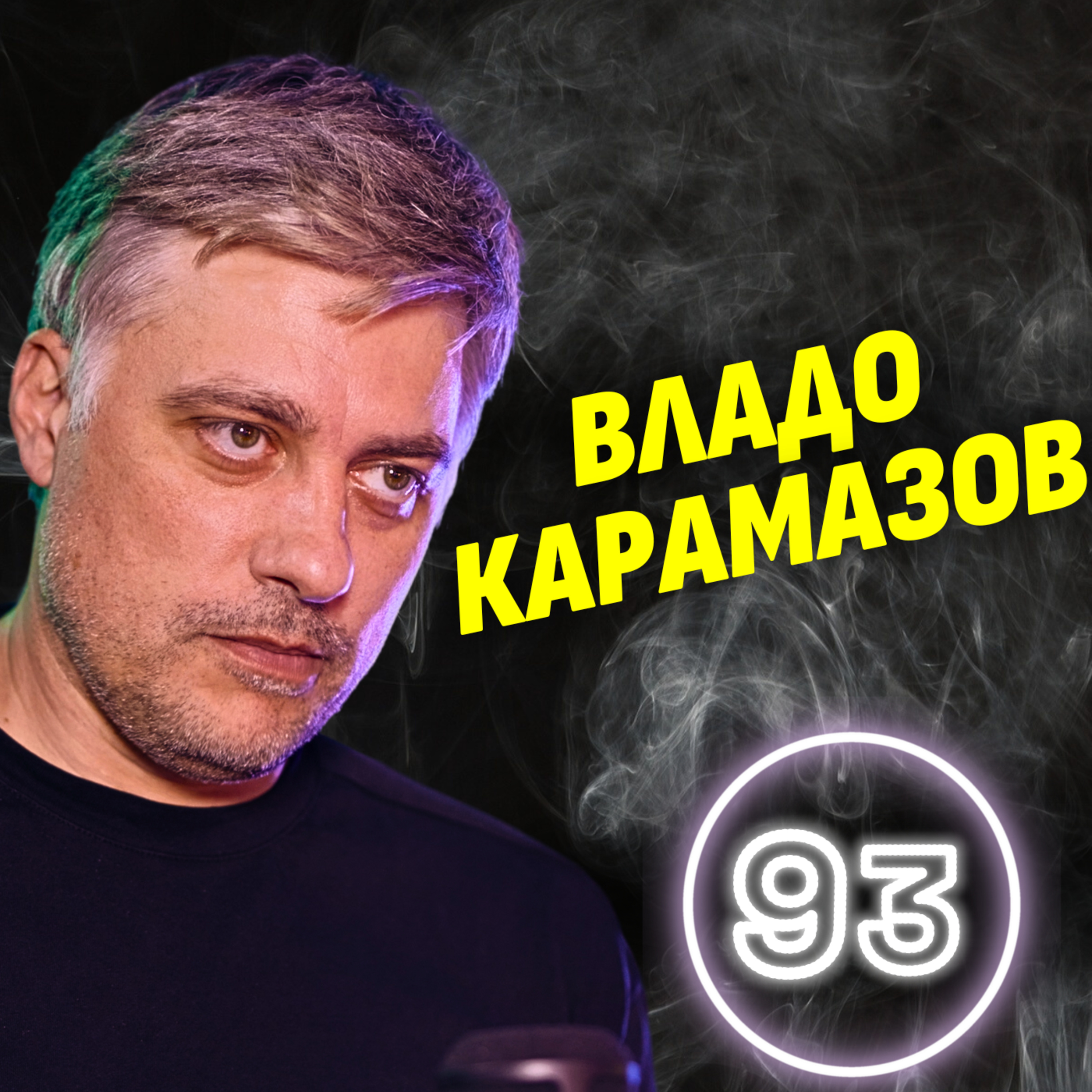 И в убийците с доживотна присъда има човечност! - Владо Карамазов