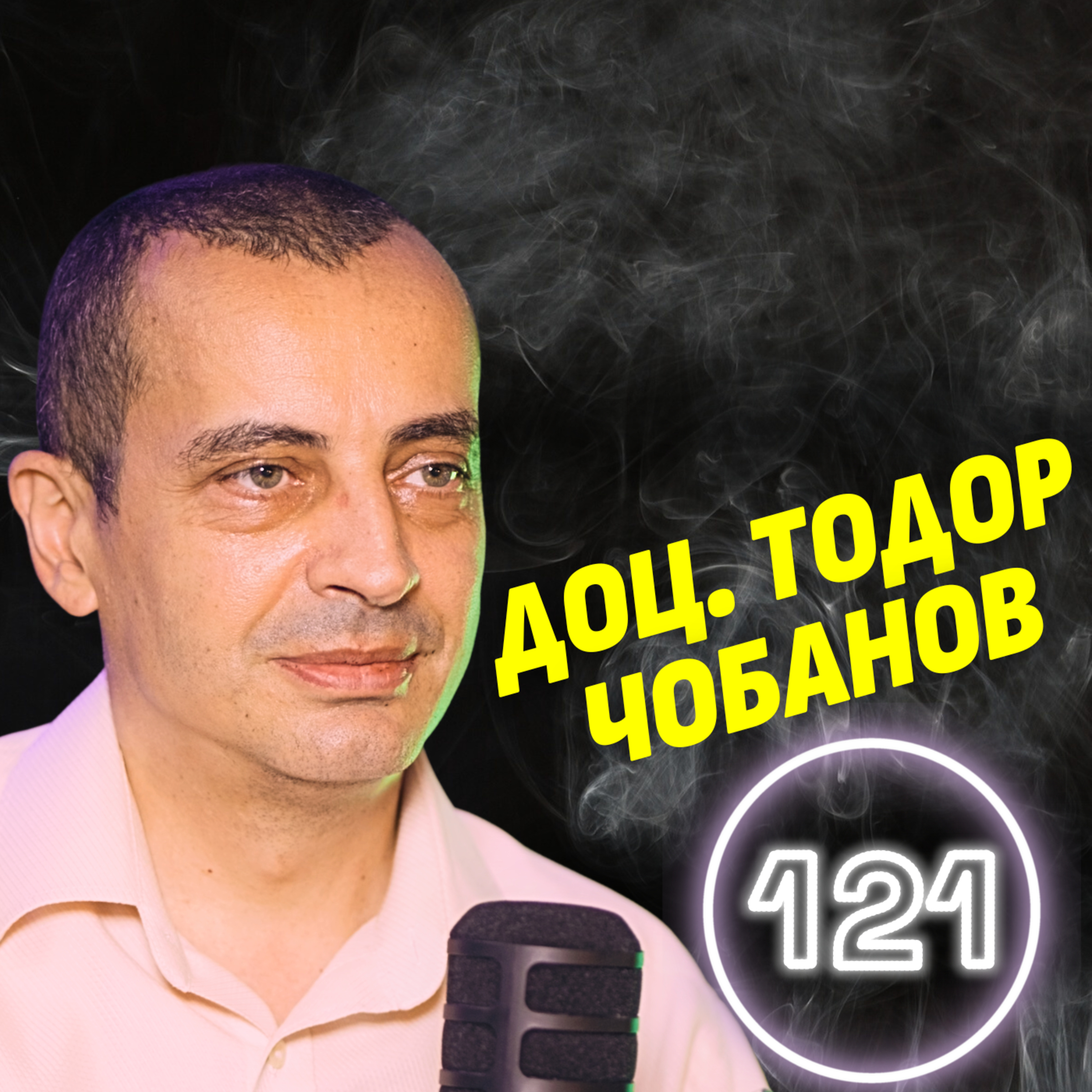 Българи и славяни съжителстват 200 години преди идването на хан Аспарух! - доц. Тодор Чобанов