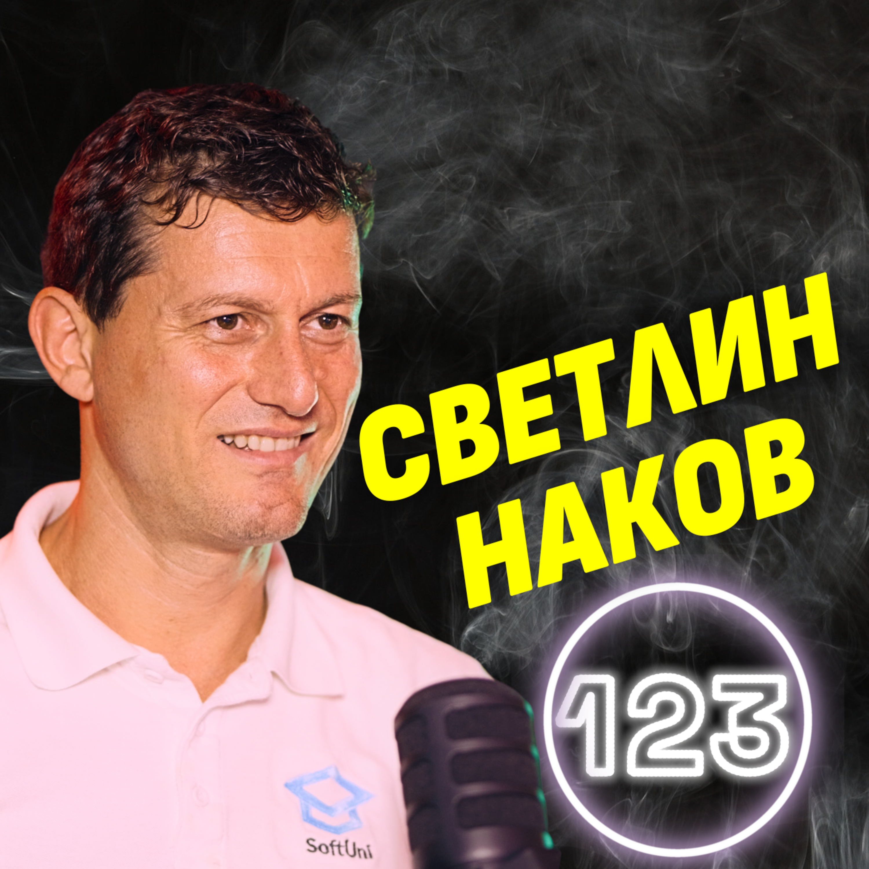 AI срещу човека - кой ще победи? - основателят на SoftUni Светлин Наков