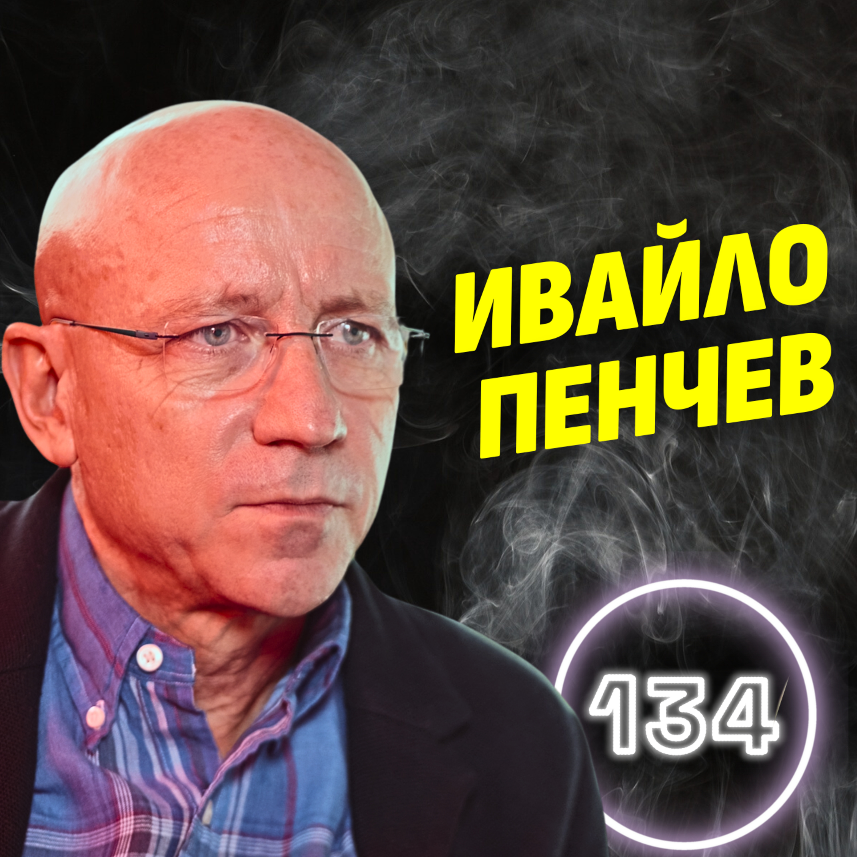 Когато няма свободна конкуренция, всички ядем ла*на! - Ивайло Пенчев