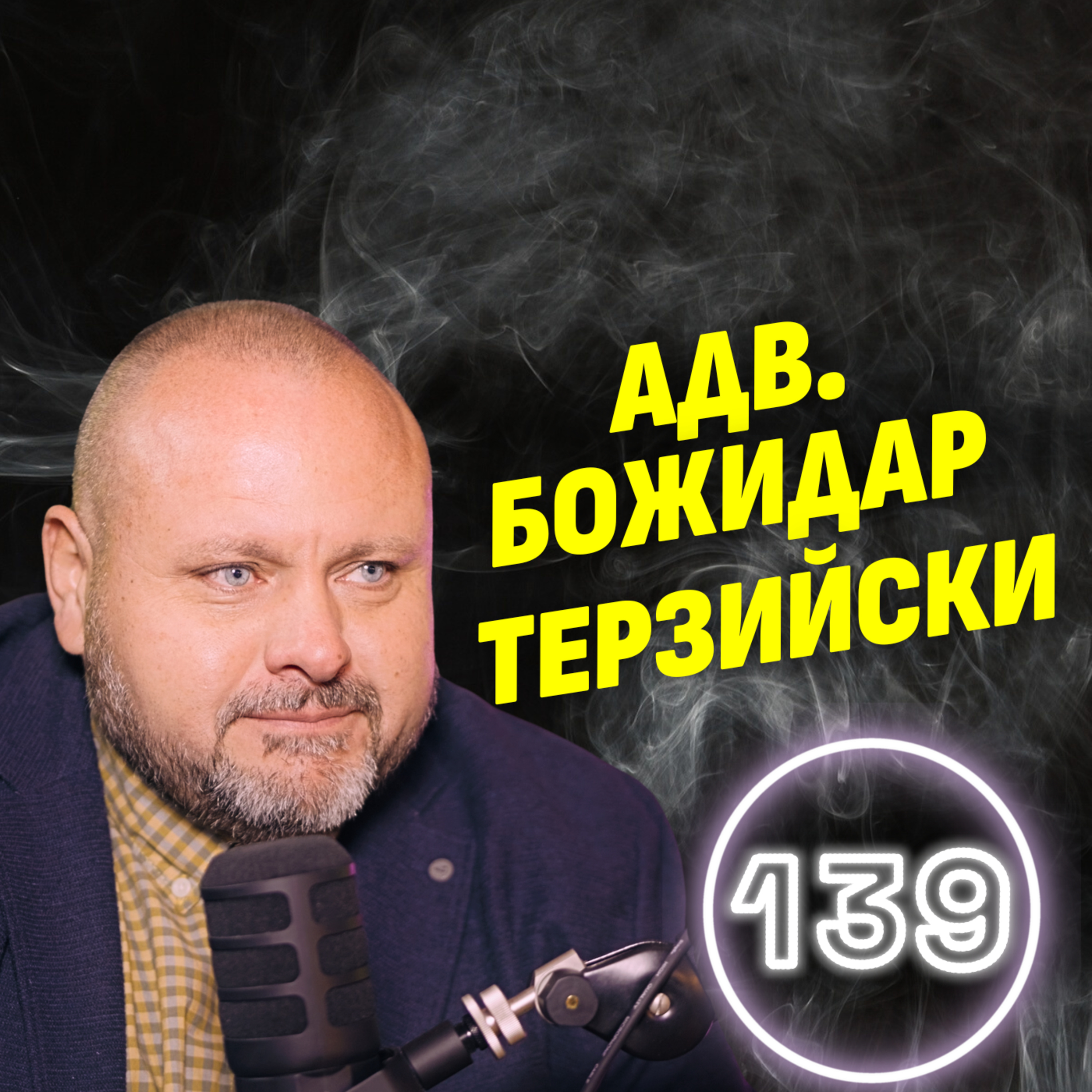 Човешката съдба е папка с 20 листа, пълна с кръв! - адв. Божидар Терзийски episode artwork