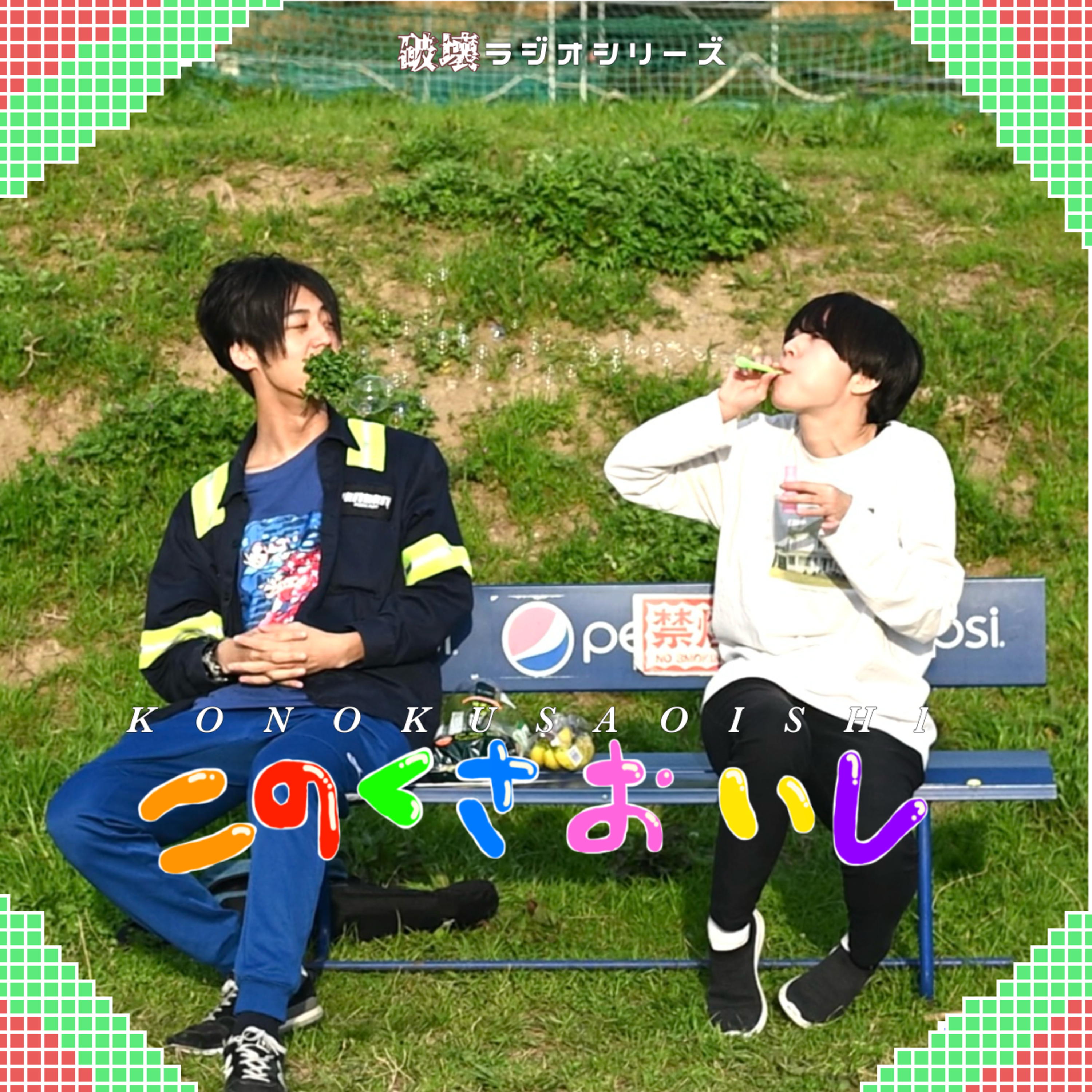 #12 マッチングアプリの話でもする？ episode artwork