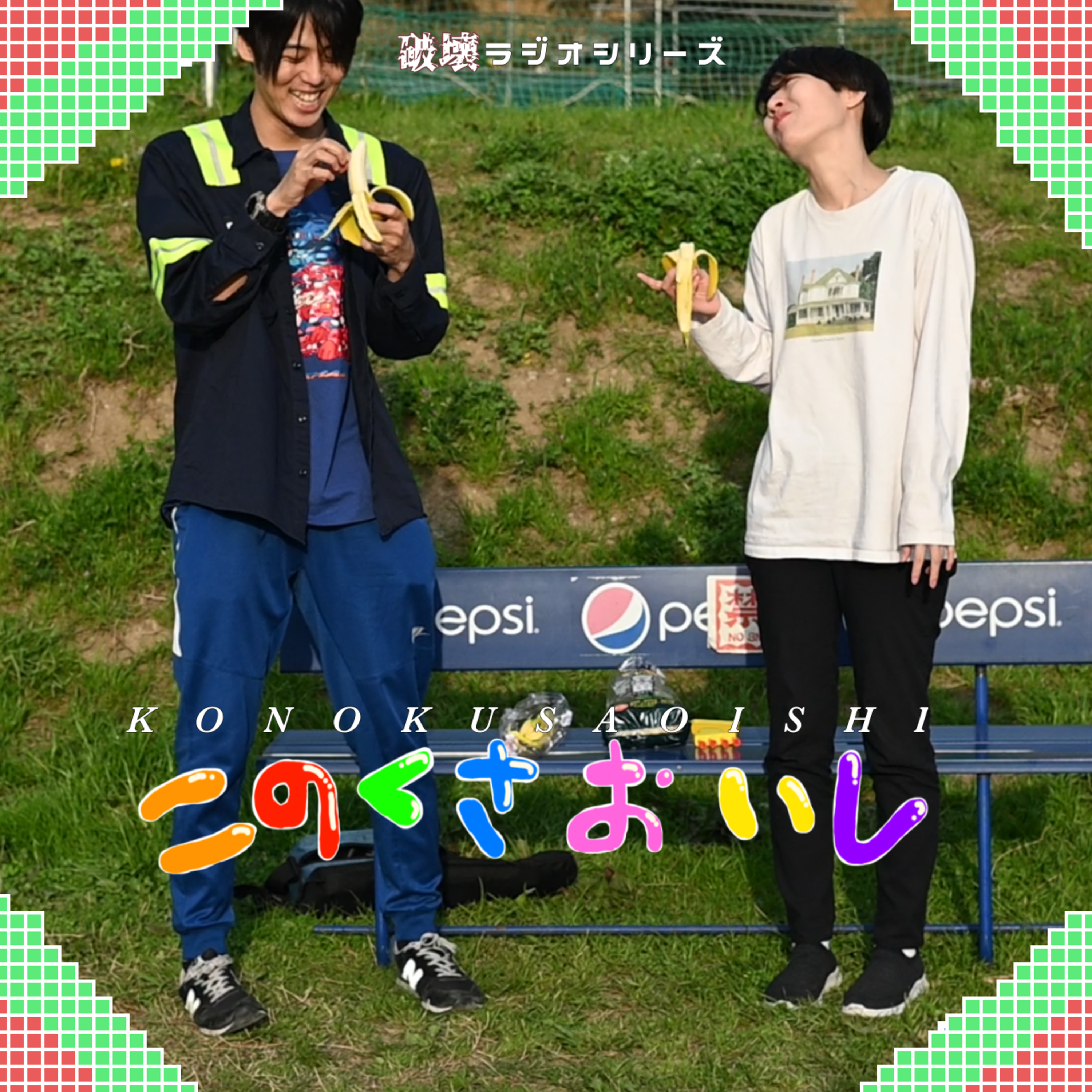 #15 面接 episode artwork