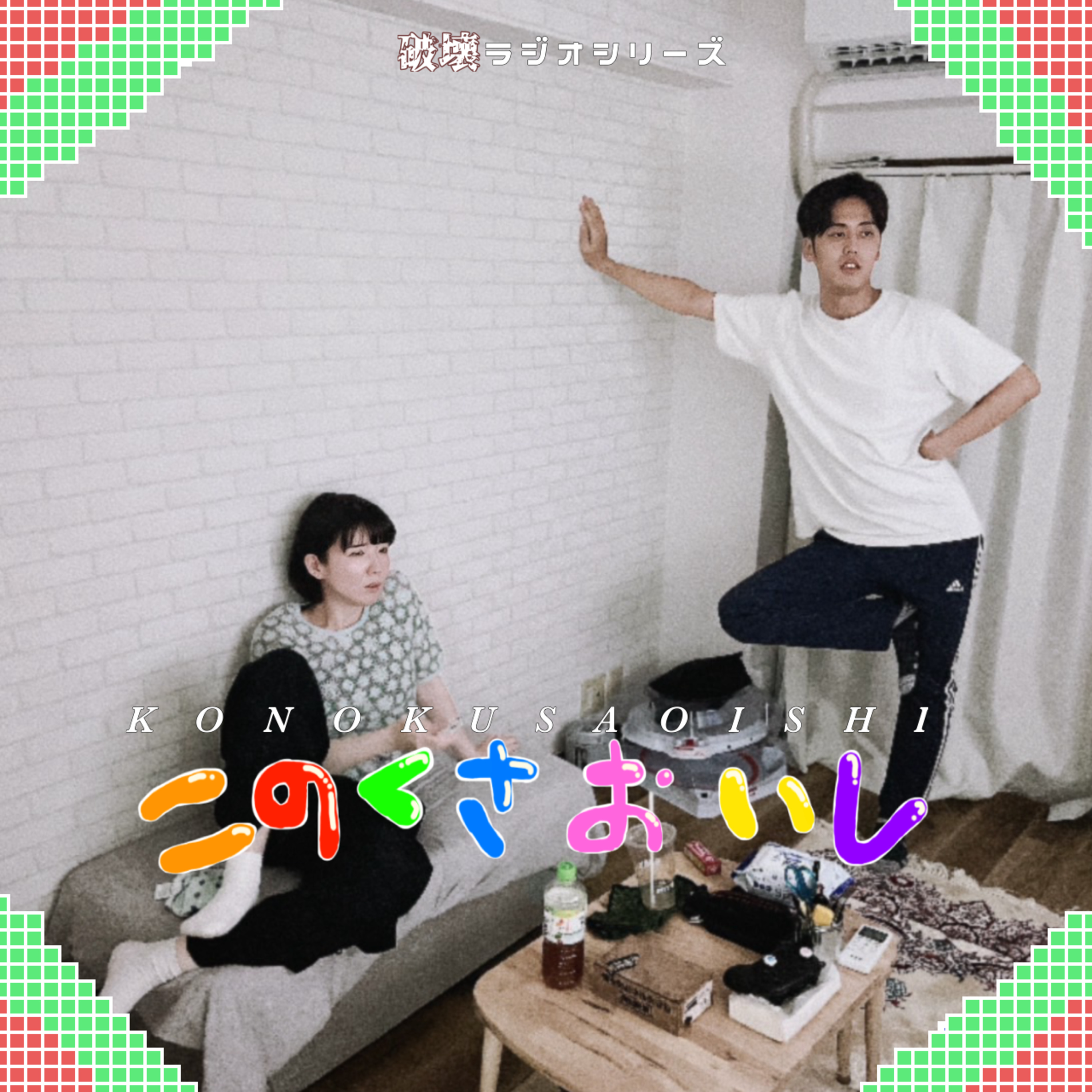 #21 おっきいワンピース（ゲスト：平山織愛） episode artwork