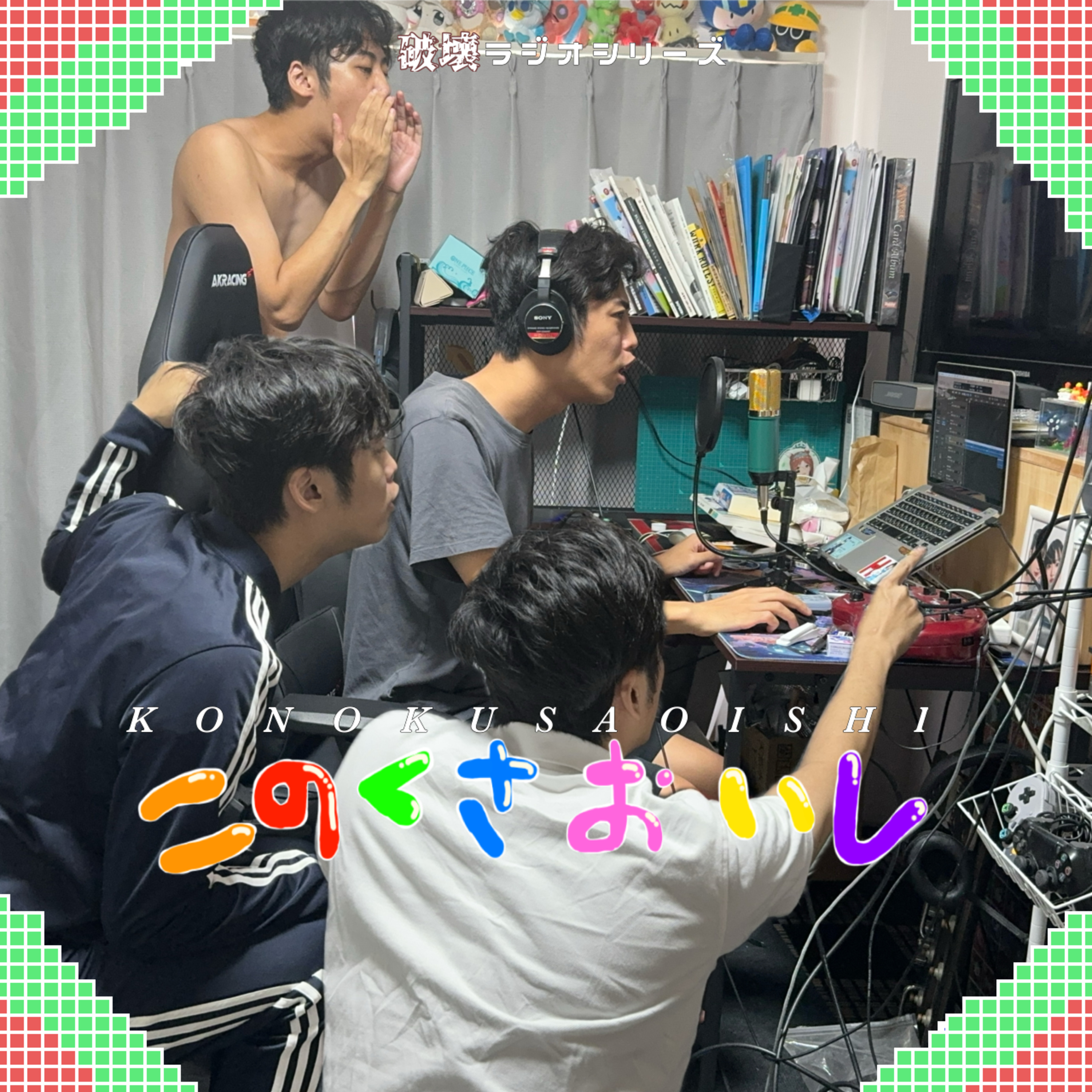 #23 きくちだらけ episode artwork