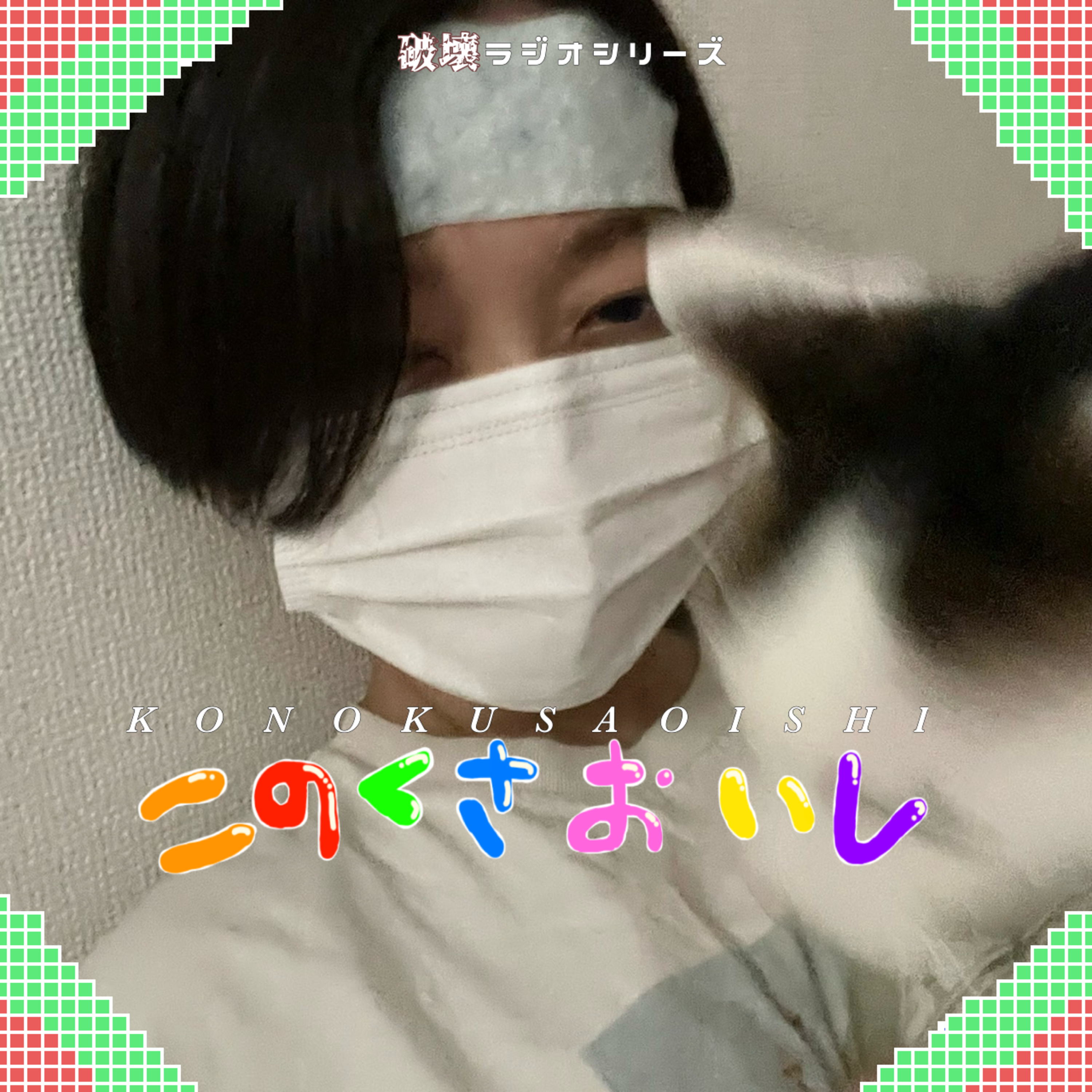 #24 泣いちゃうね episode artwork