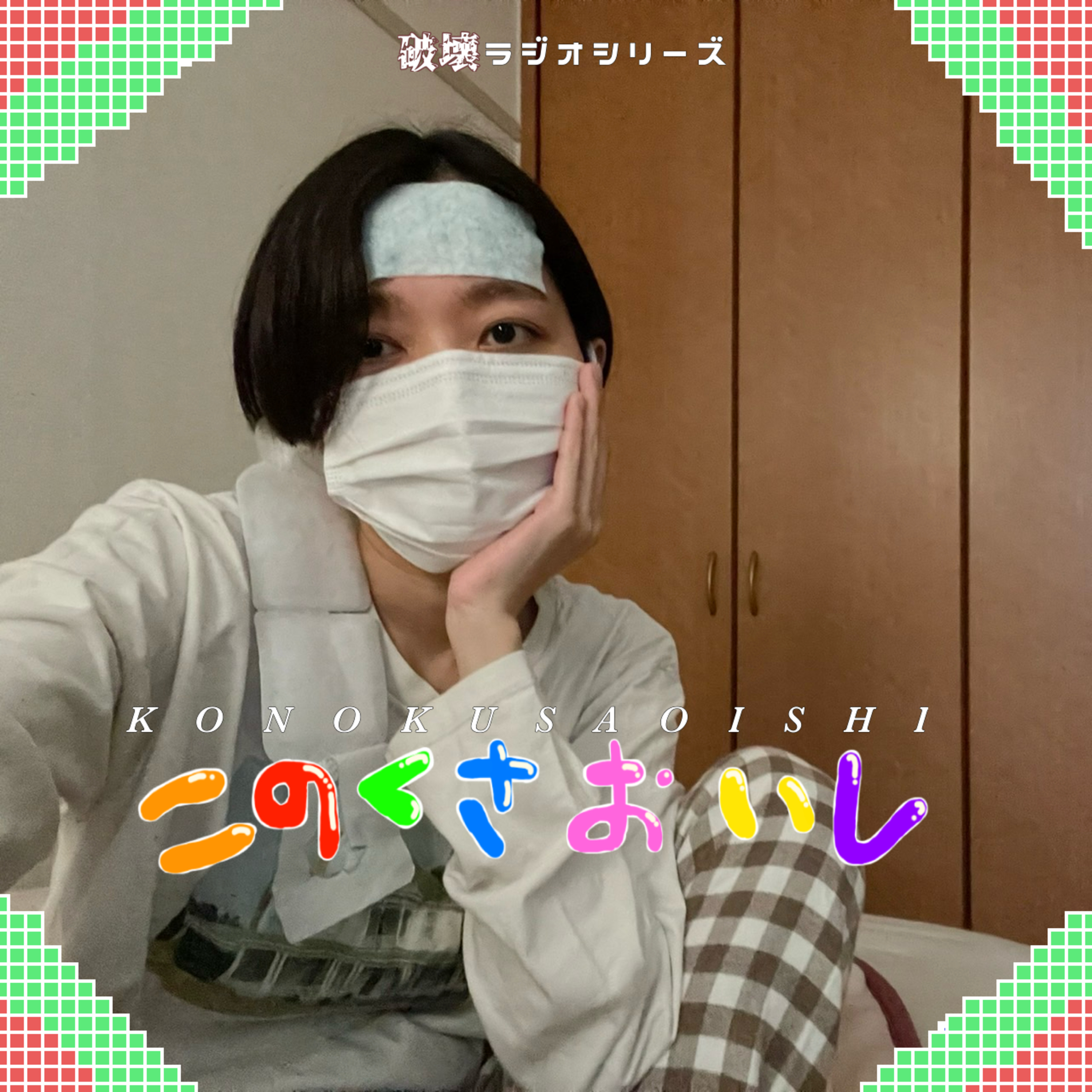 #25 夕方ズバリ、それどうよ episode artwork
