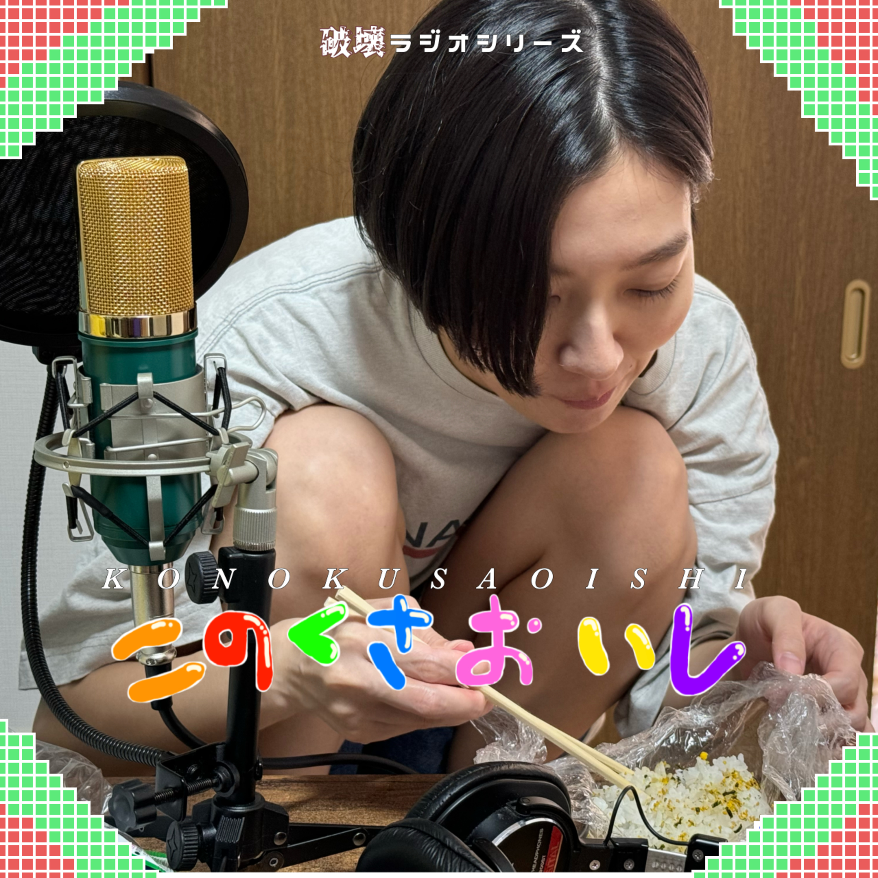 #27　めちゃくちゃグーで殴るとか episode artwork