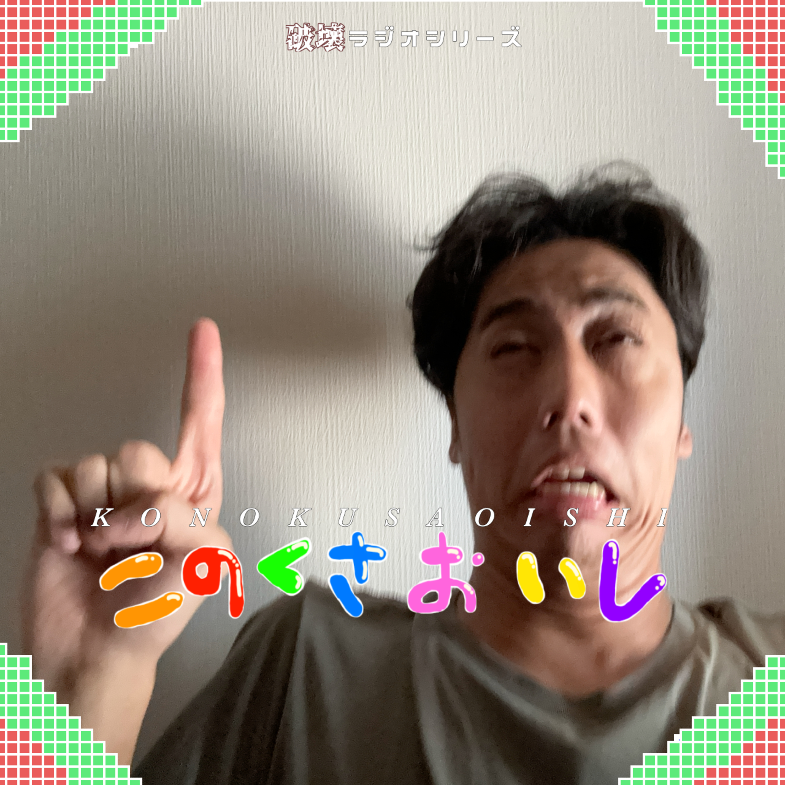 #28　血液型は関係ありませんってことくらいしか episode artwork