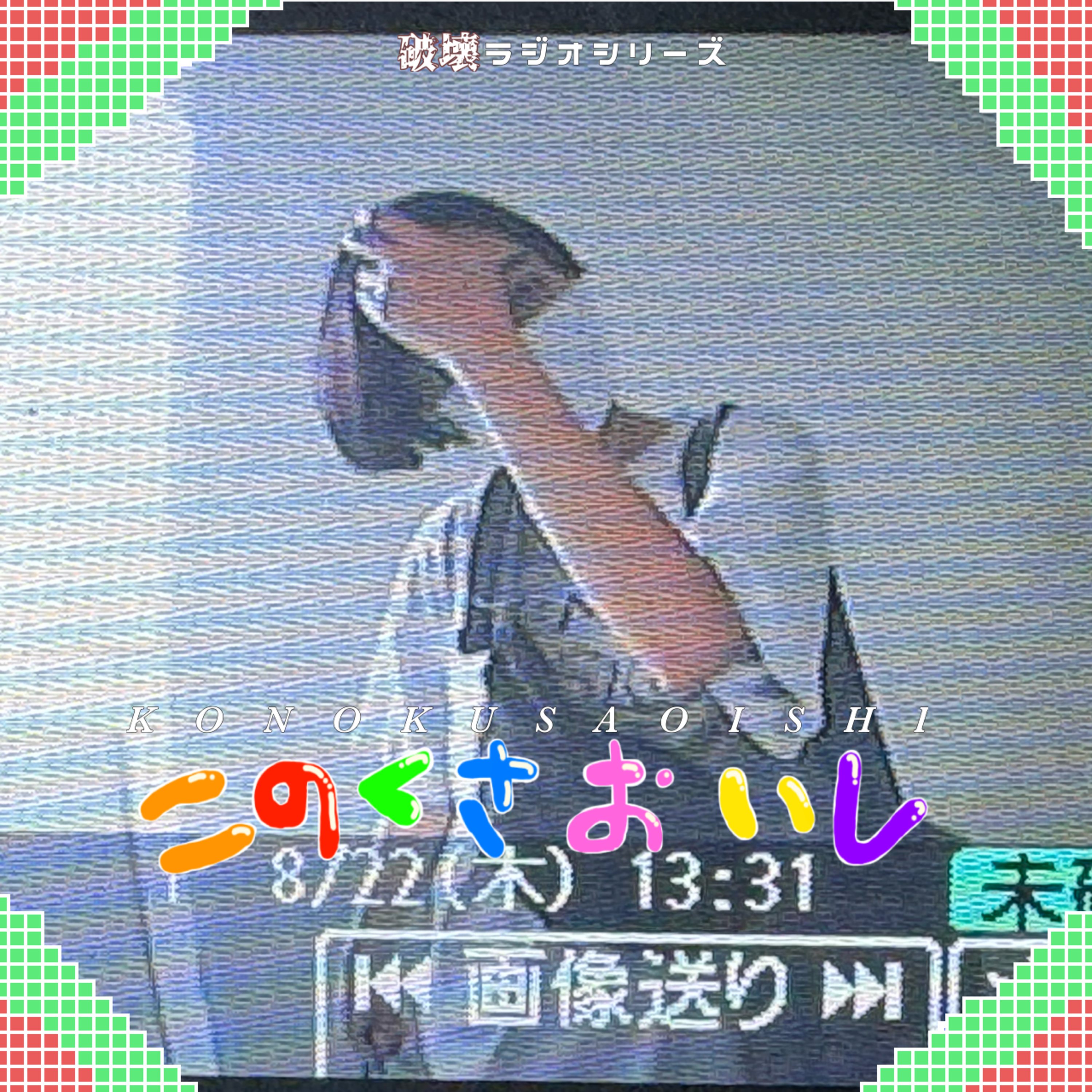 #30 お夏 episode artwork