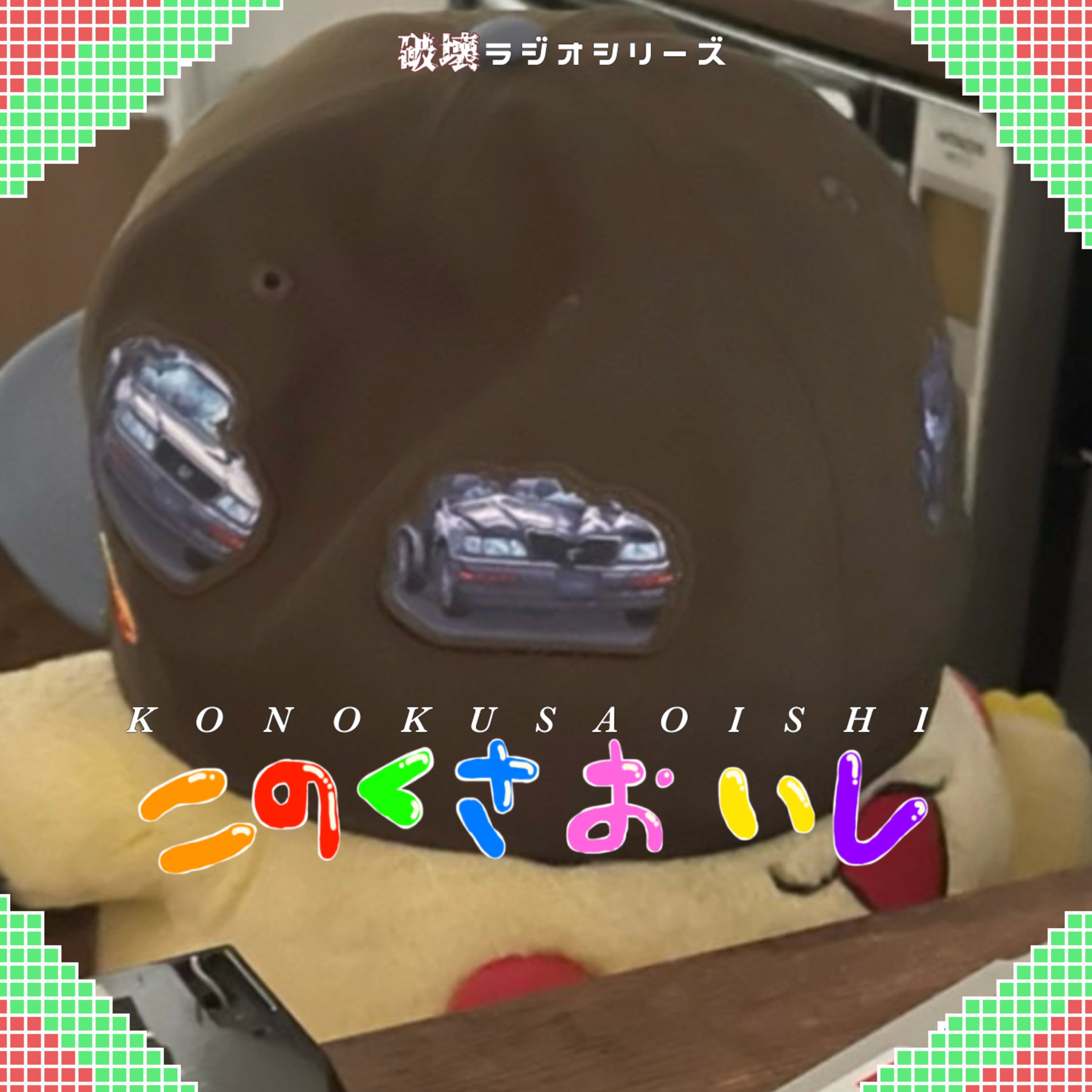 #32 ずるいよ episode artwork