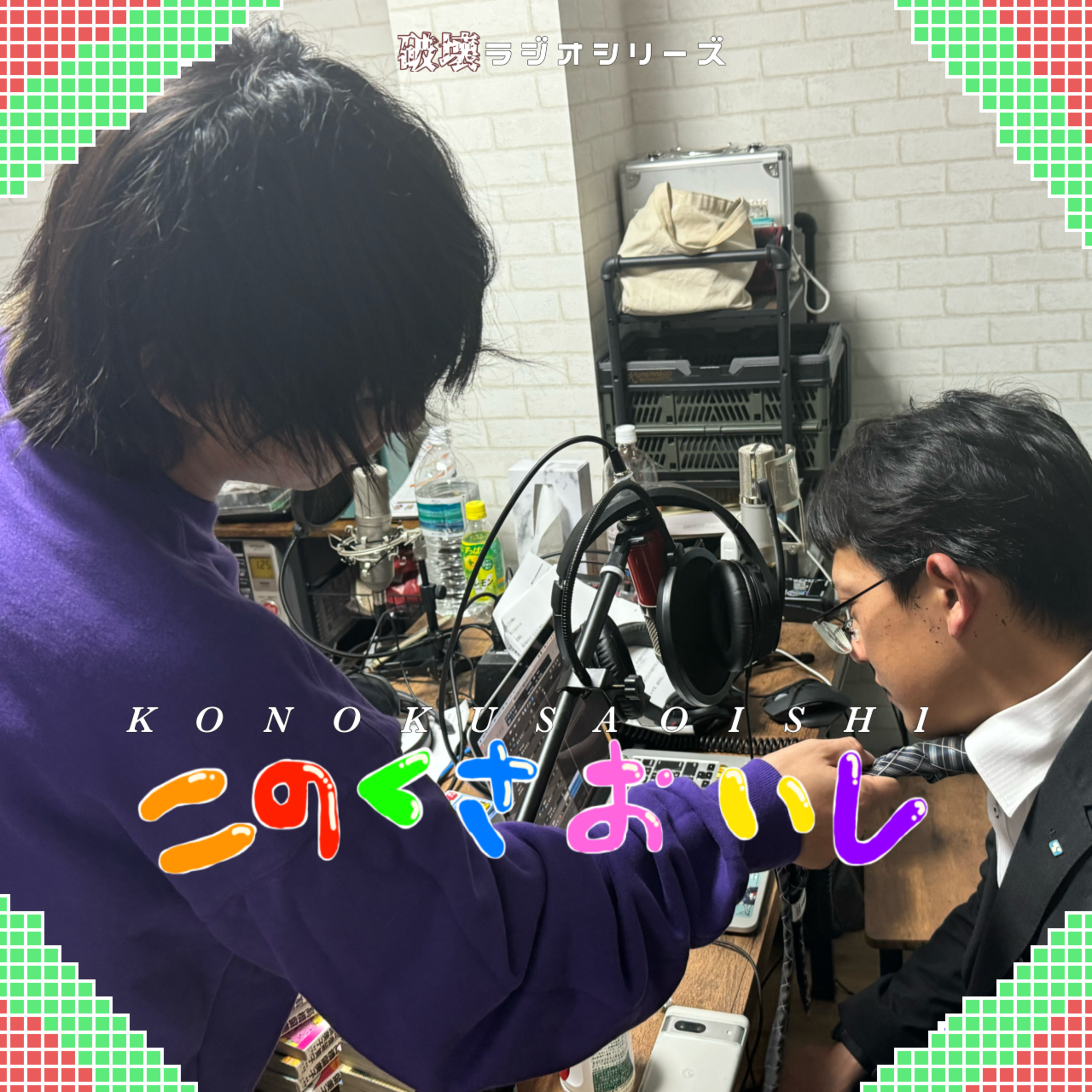 #46 けづくろい（ゲスト:菅原達也、渋谷悠） episode artwork